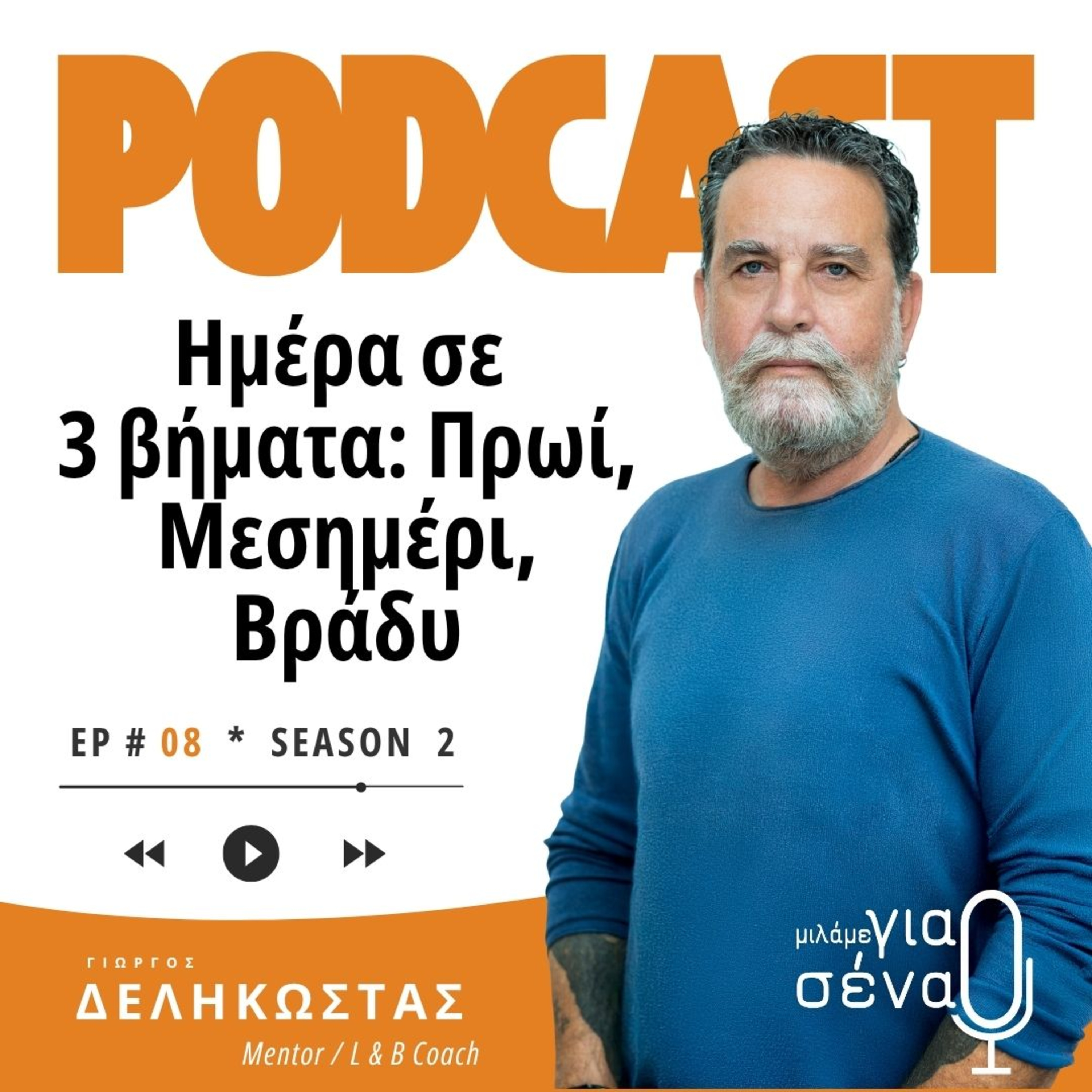 Ημέρα σε 3 βήματα: Πρωί, Μεσημέρι, Βράδυ | Podcast #008 | Μιλάμε για Σένα