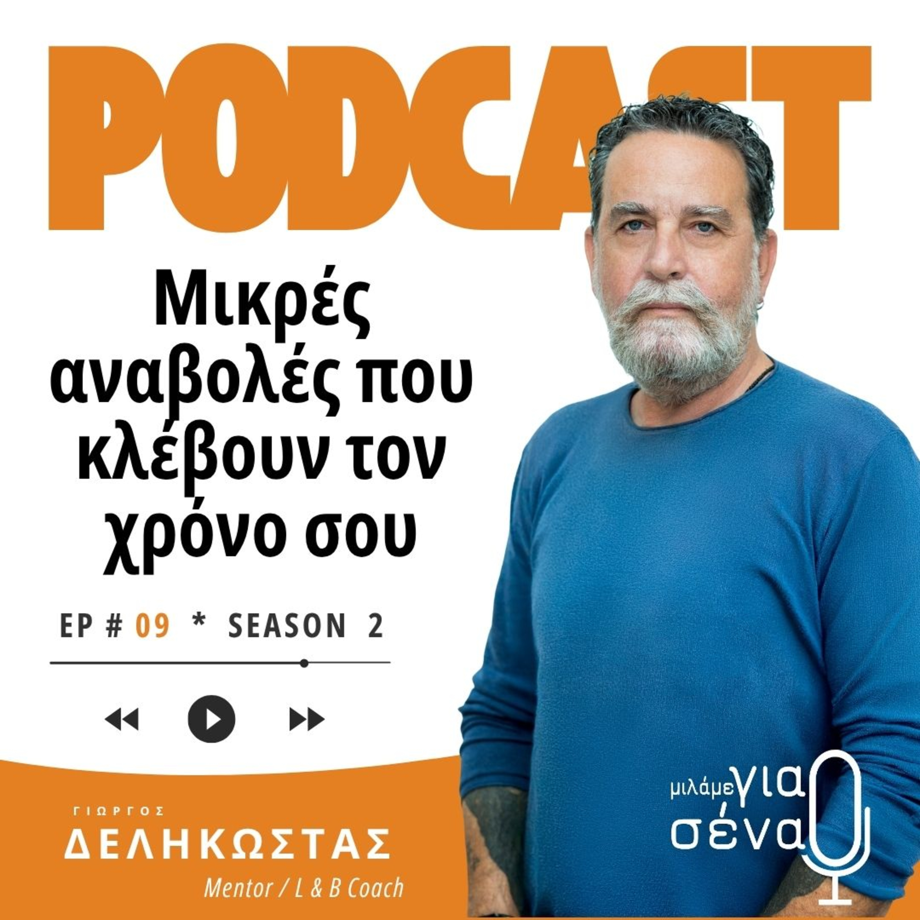 Μικρές αναβολές που κλέβουν τον χρόνο σου | Podcast #009 | Μιλάμε για Σένα
