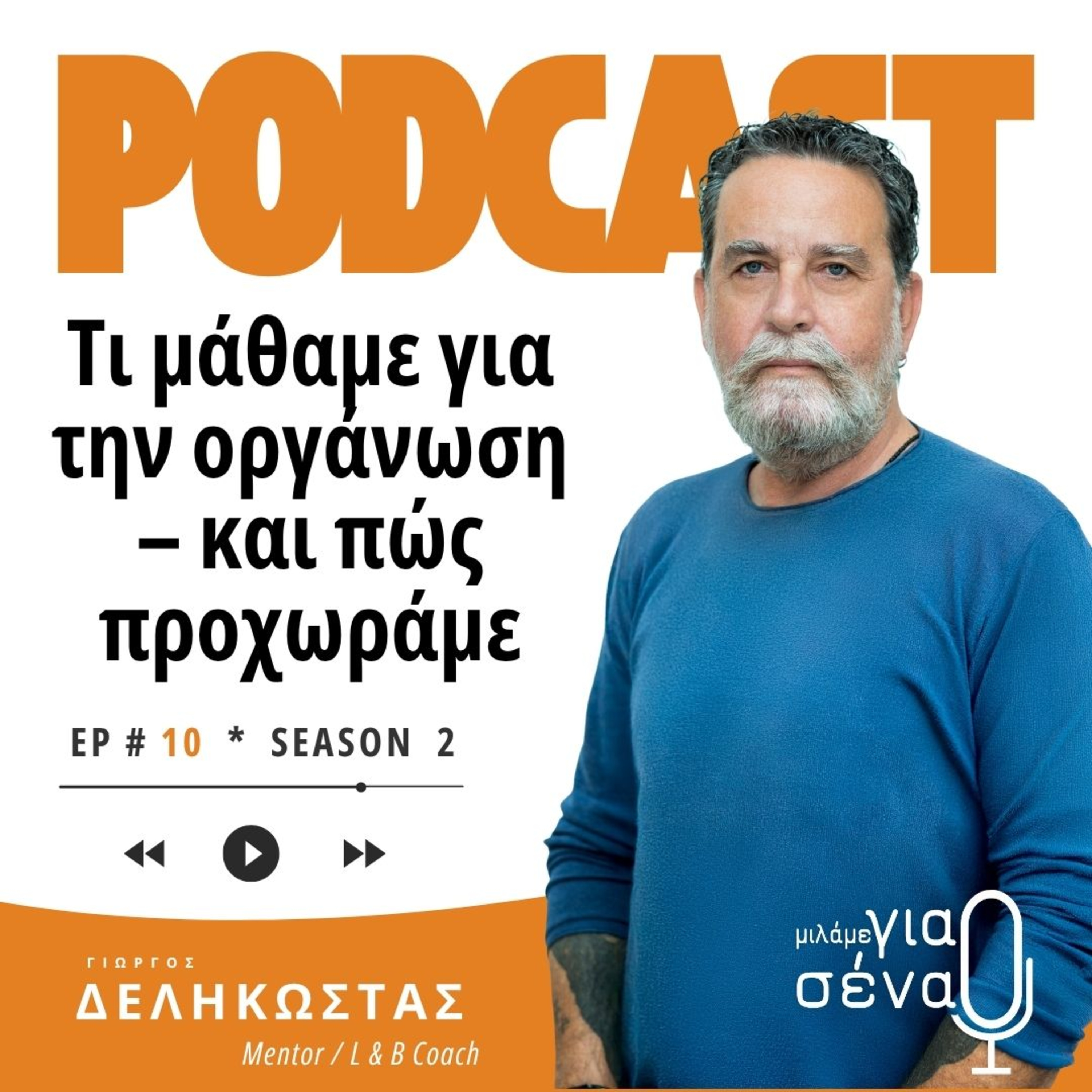 Τι μάθαμε για την οργάνωση – και πώς προχωράμε | Podcast #010 | Μιλάμε για Σένα
