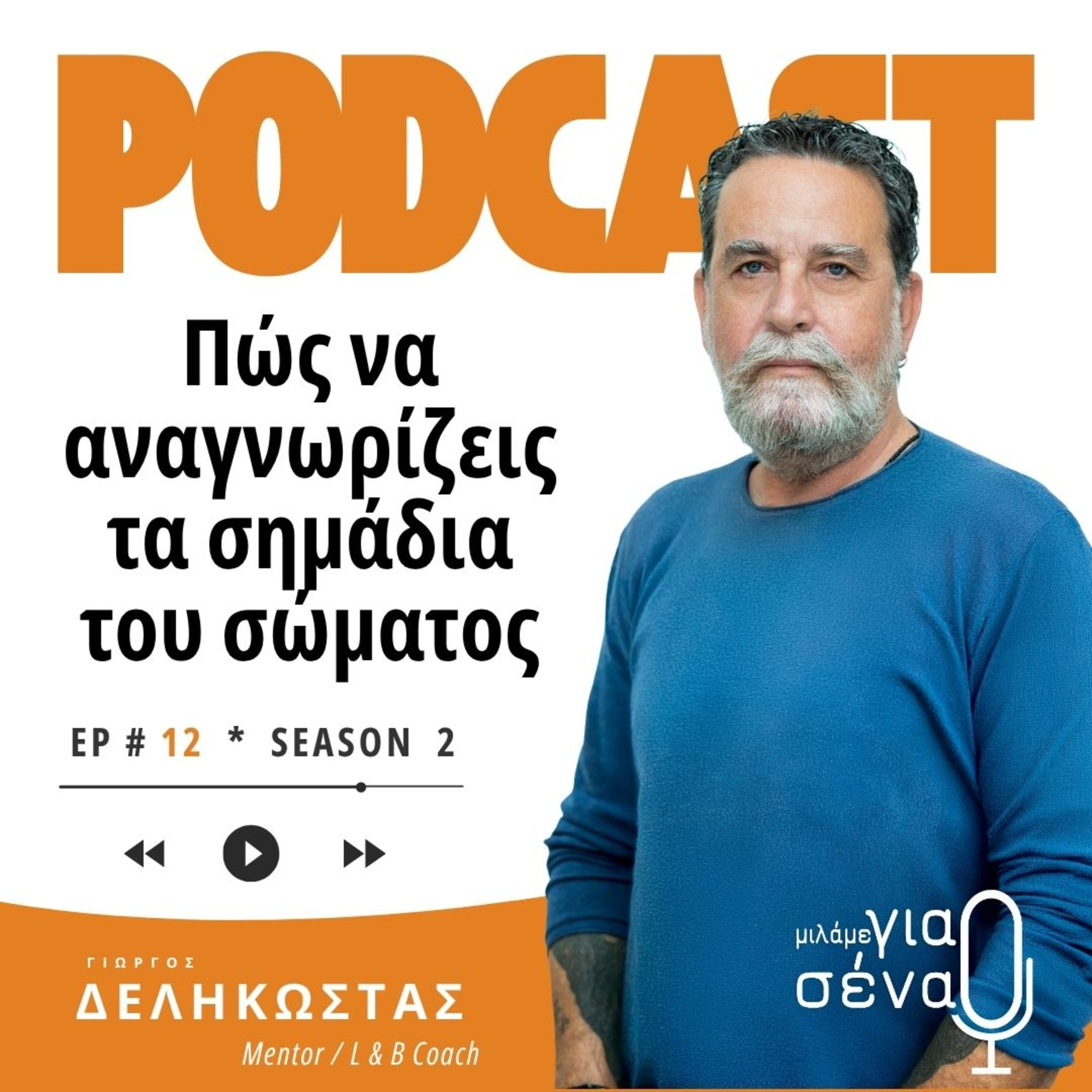 Πώς να αναγνωρίζεις τα σημάδια του σώματος | Podcast #012 | Μιλάμε για Σένα