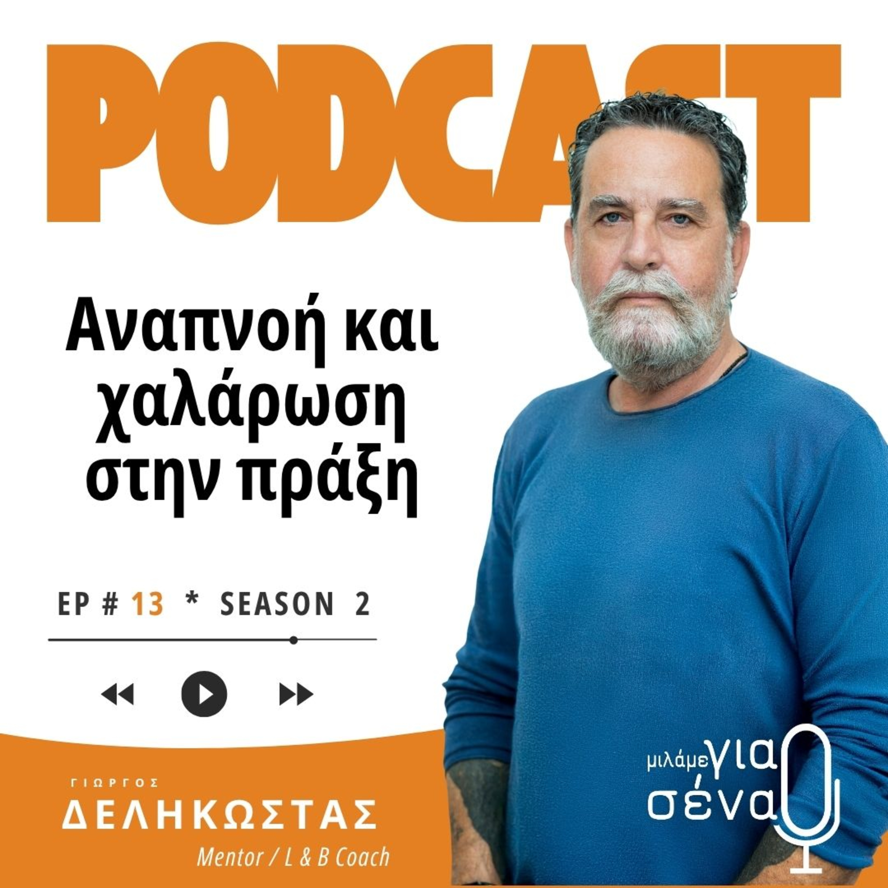 Αναπνοή και χαλάρωση στην πράξη | Podcast #013 | Μιλάμε για Σένα