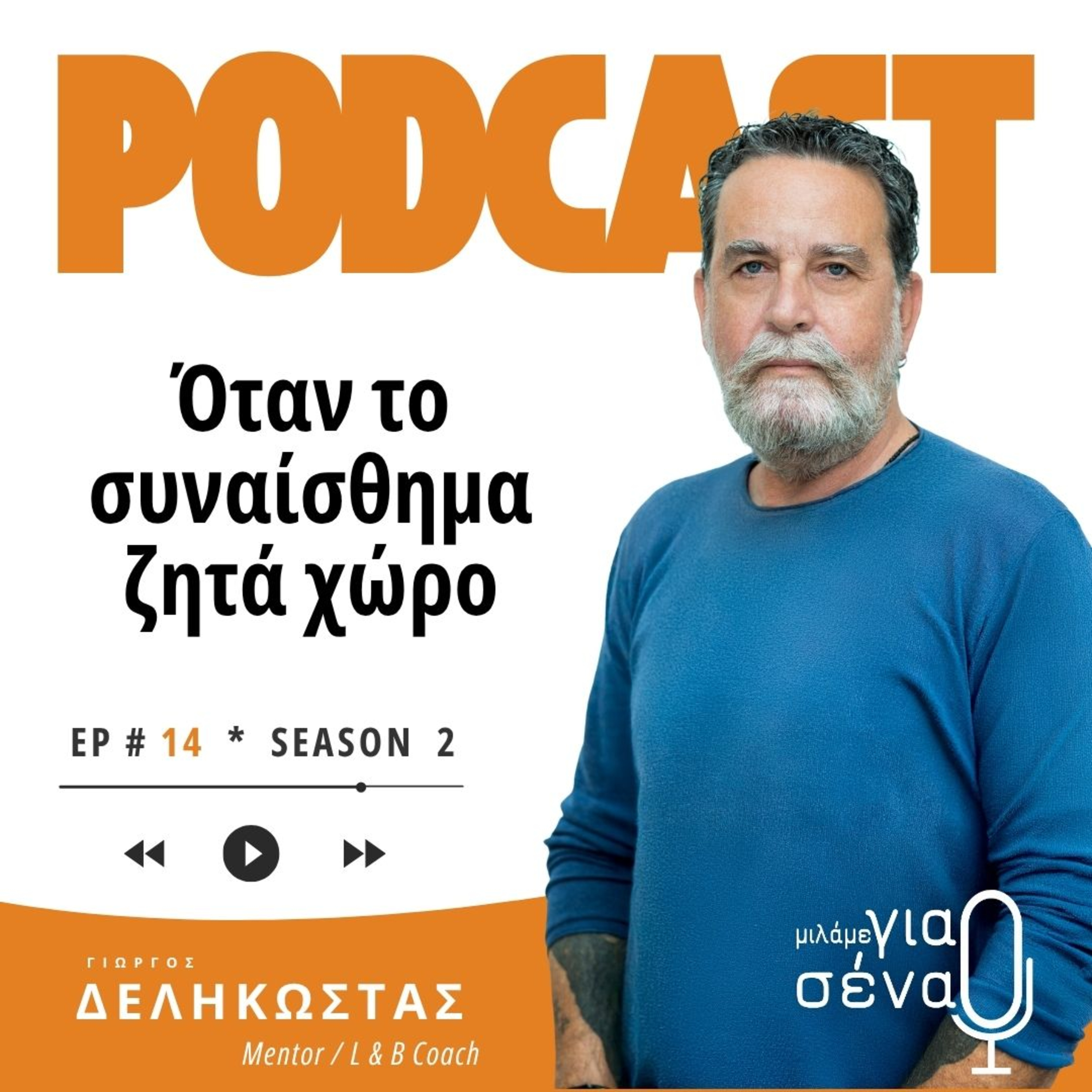 Όταν το συναίσθημα ζητά χώρο | Podcast #014 | Μιλάμε για Σένα