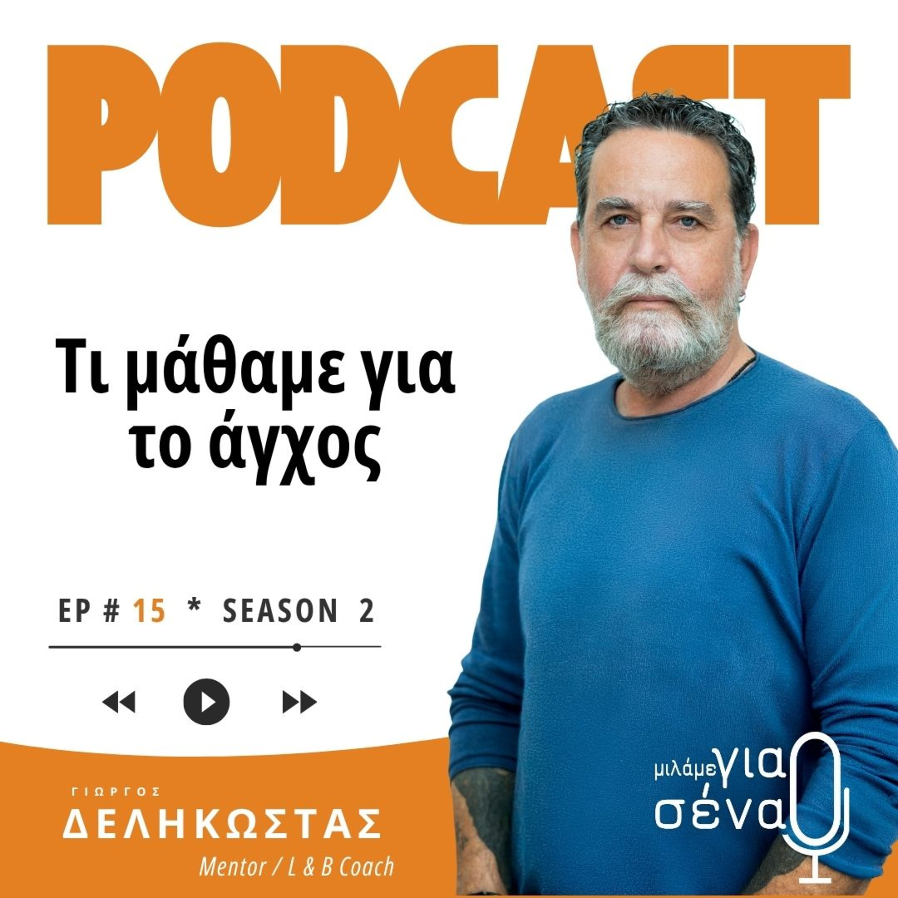 Τι μάθαμε για το άγχος – και οι δικές σας ερωτήσεις | Podcast #015 | Μιλάμε για Σένα