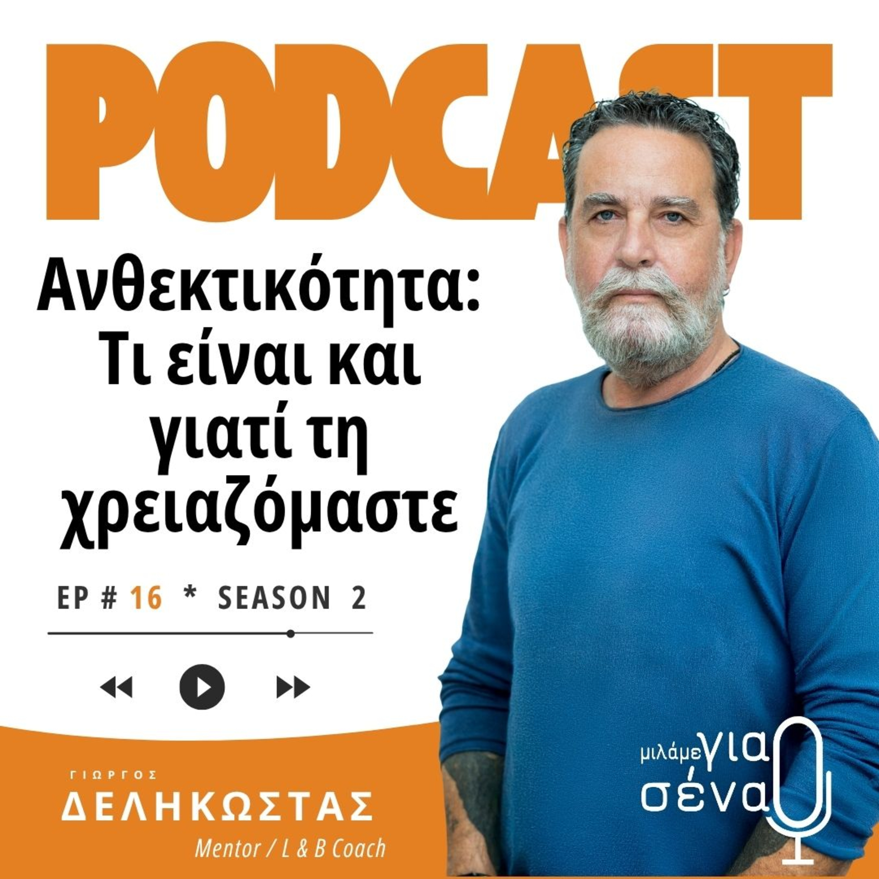 Ανθεκτικότητα: Τι είναι και γιατί τη χρειαζόμαστε | Podcast #016 | Μιλάμε για Σένα