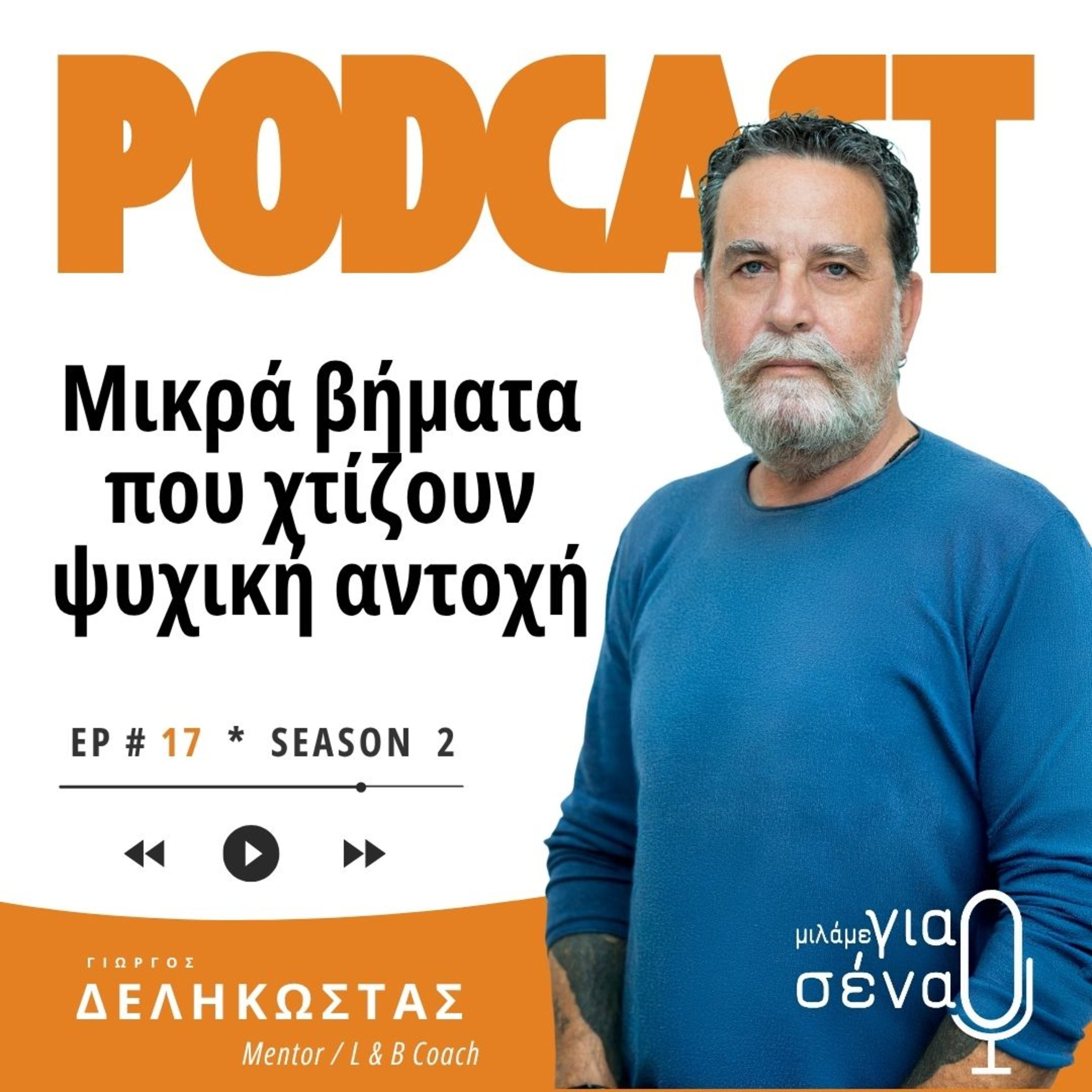 Μικρά βήματα που χτίζουν ψυχική αντοχή | Podcast #017 | Μιλάμε για Σένα