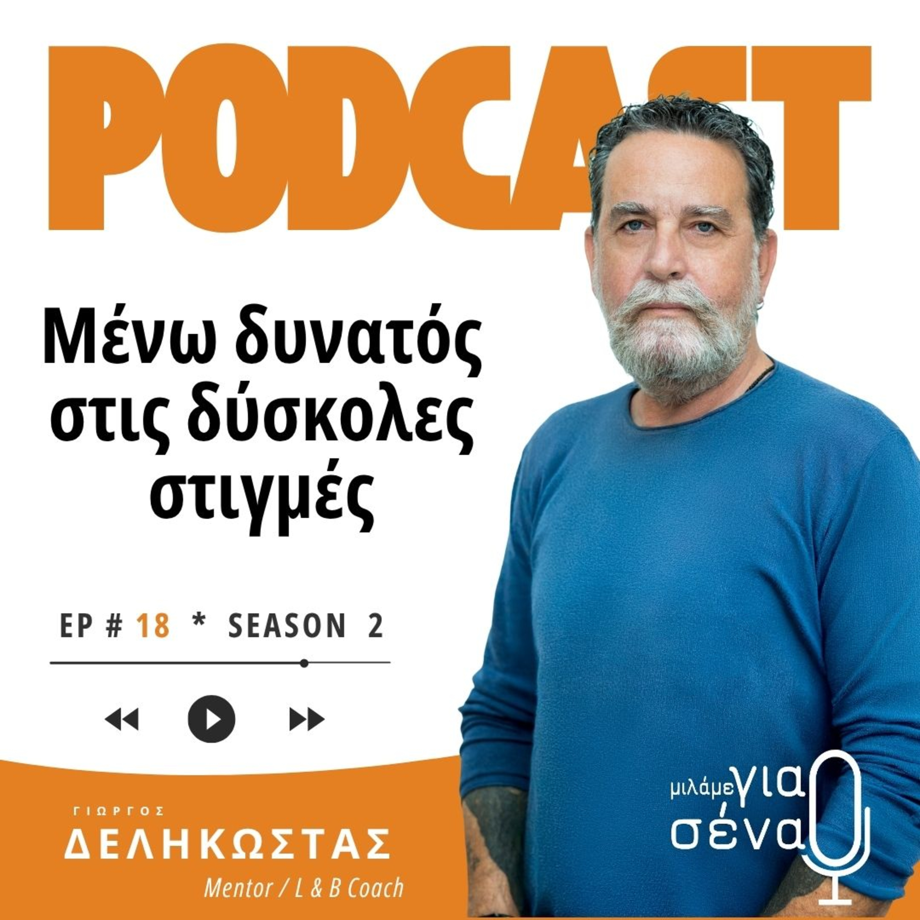 Μένω δυνατός στις δύσκολες στιγμές | Podcast #018 | Μιλάμε για Σένα