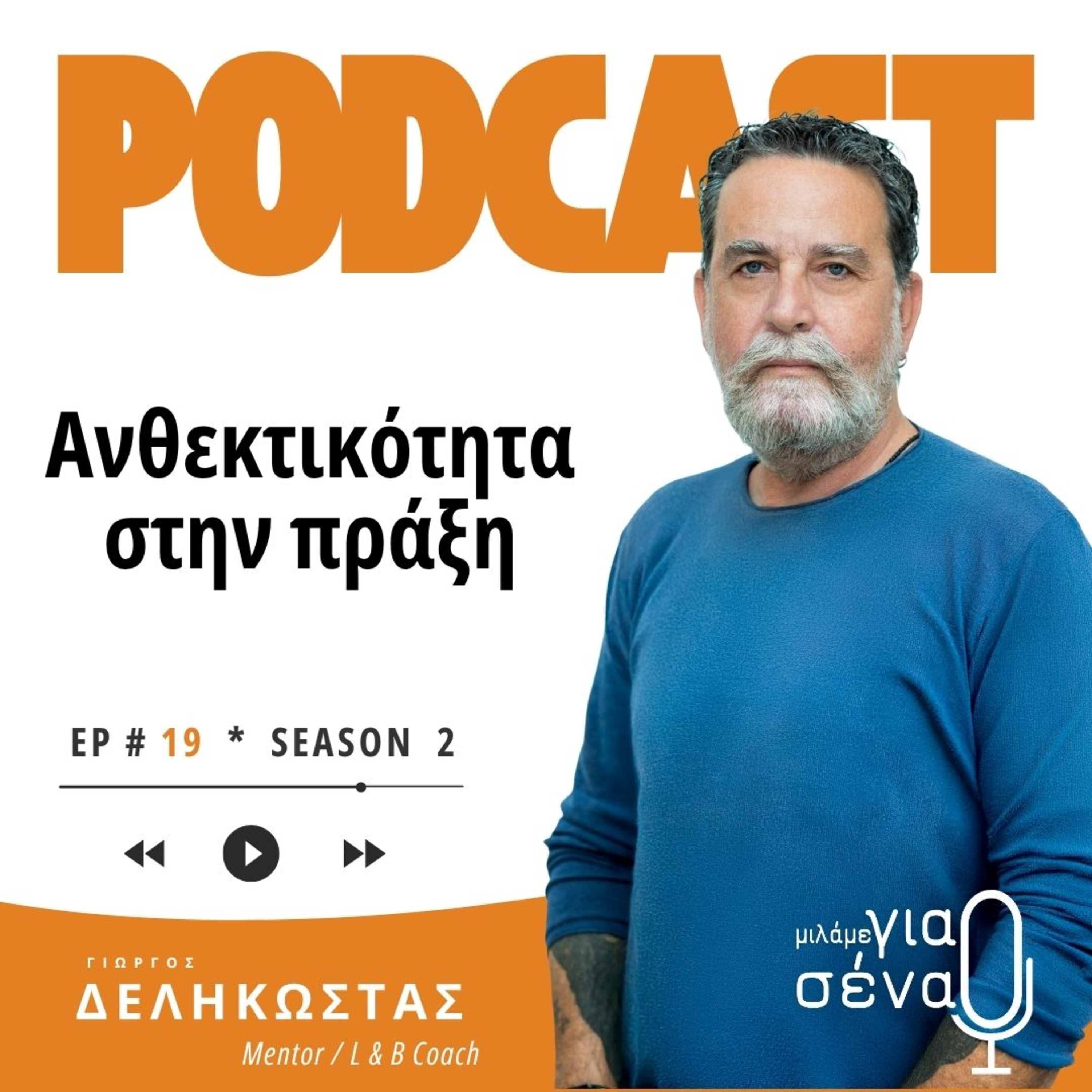 Ανθεκτικότητα στην πράξη: Τι κρατάμε και οι δικές σας ερωτήσεις | Podcast #019 | Μιλάμε για Σένα