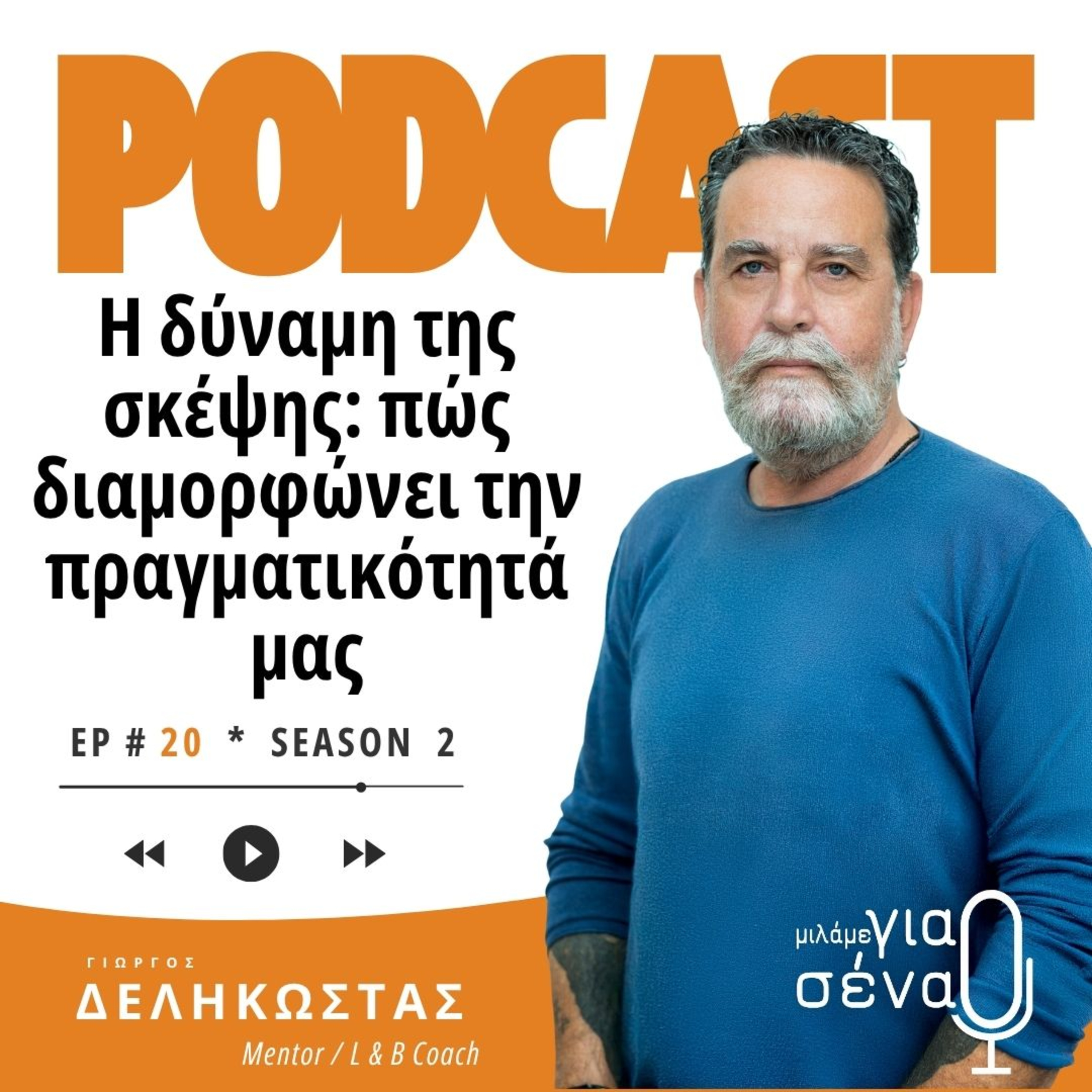 Η δύναμη της σκέψης: Πώς διαμορφώνει την πραγματικότητά μας | Podcast #020 | Μιλάμε για Σένα
