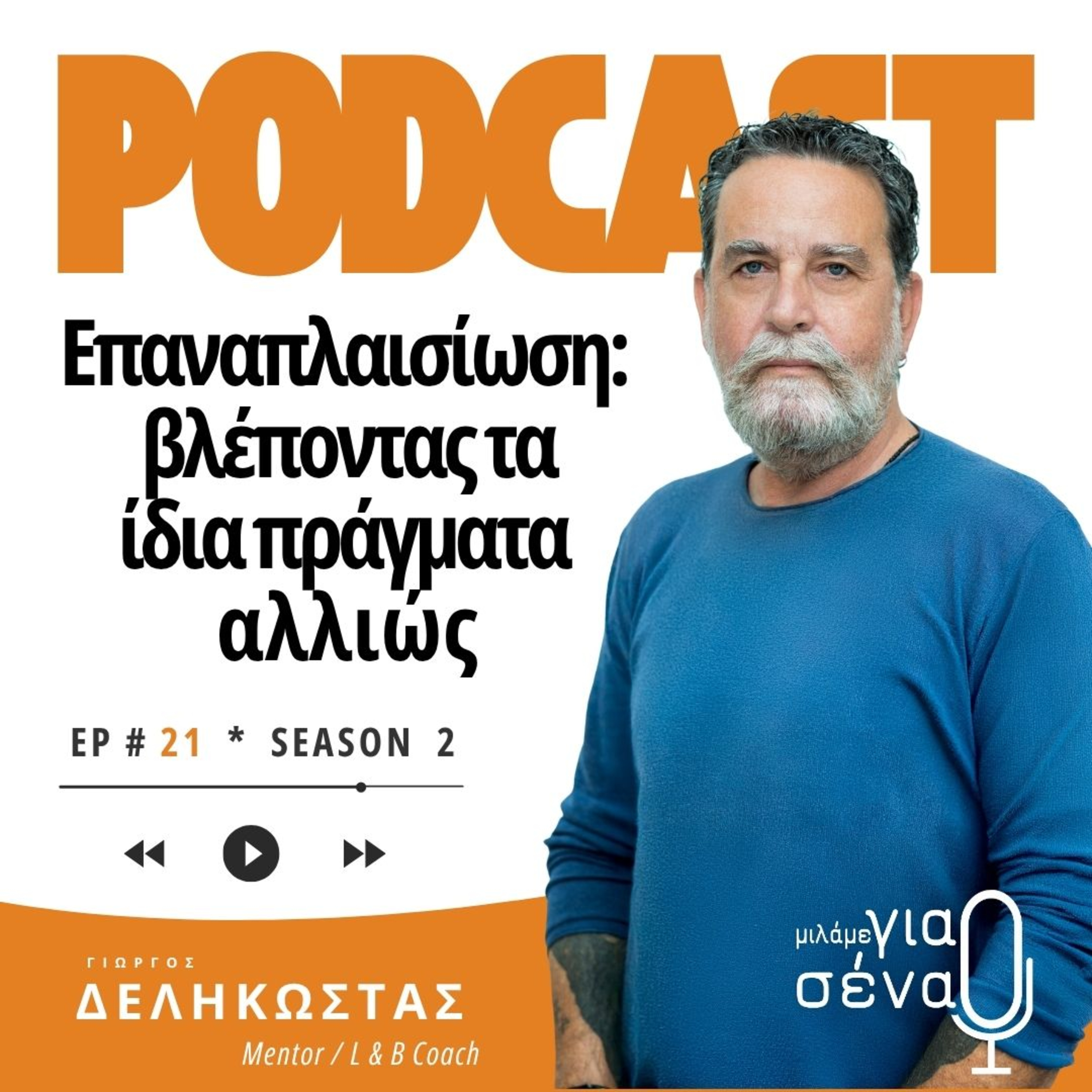 Επαναπλαισίωση: Βλέποντας τα ίδια πράγματα αλλιώς | Podcast #021 | Μιλάμε για Σένα