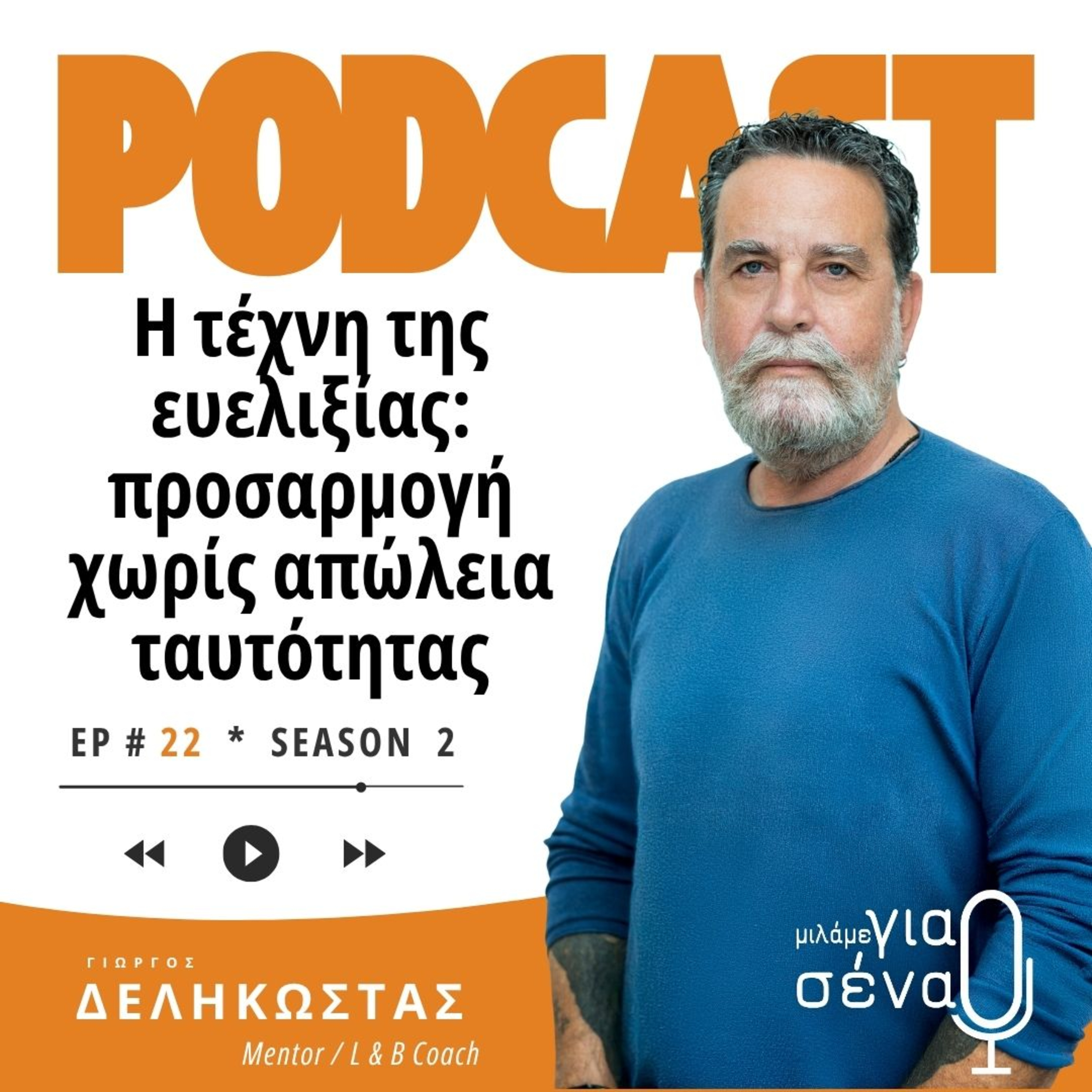 Η τέχνη της ευελιξίας: Προσαρμογή χωρίς απώλεια ταυτότητας | Podcast #022 | Μιλάμε για Σένα