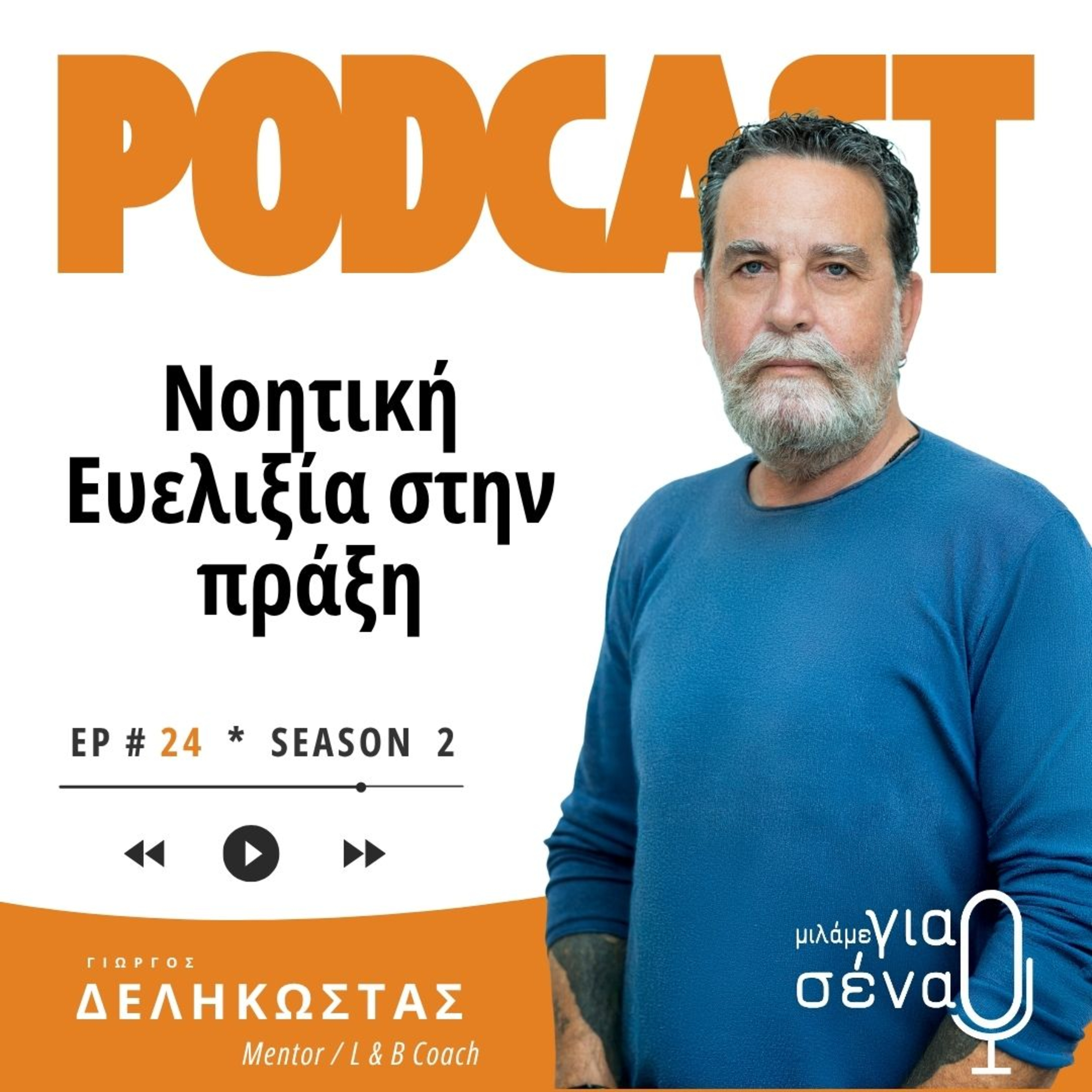 Νοητική ευελιξία στην πράξη: Όσα μάθαμε και οι δικές σας ερωτήσεις | Podcast #024 | Μιλάμε για Σένα