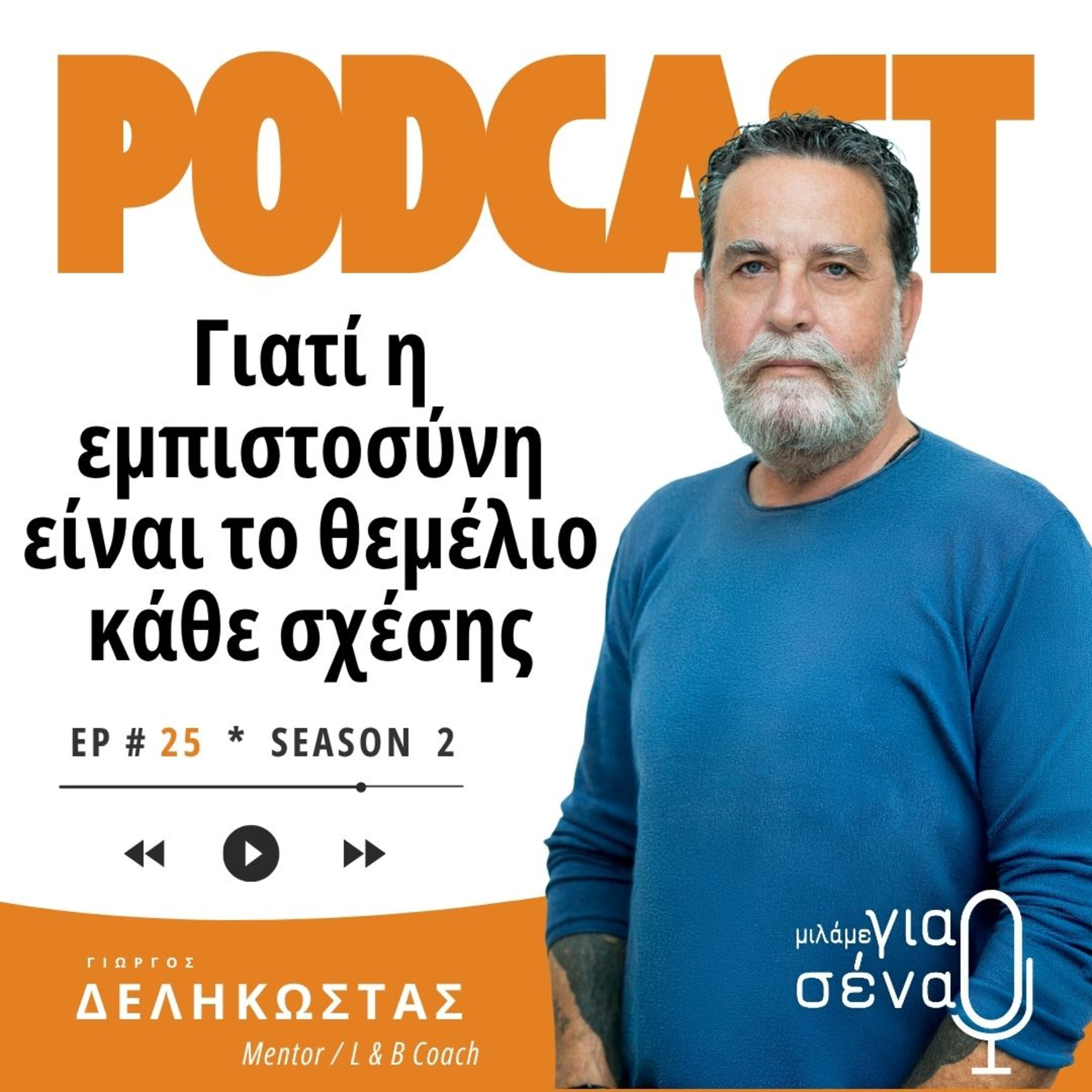 Γιατί η εμπιστοσύνη είναι το θεμέλιο κάθε σχέσης | Podcast #025 | Μιλάμε για Σένα
