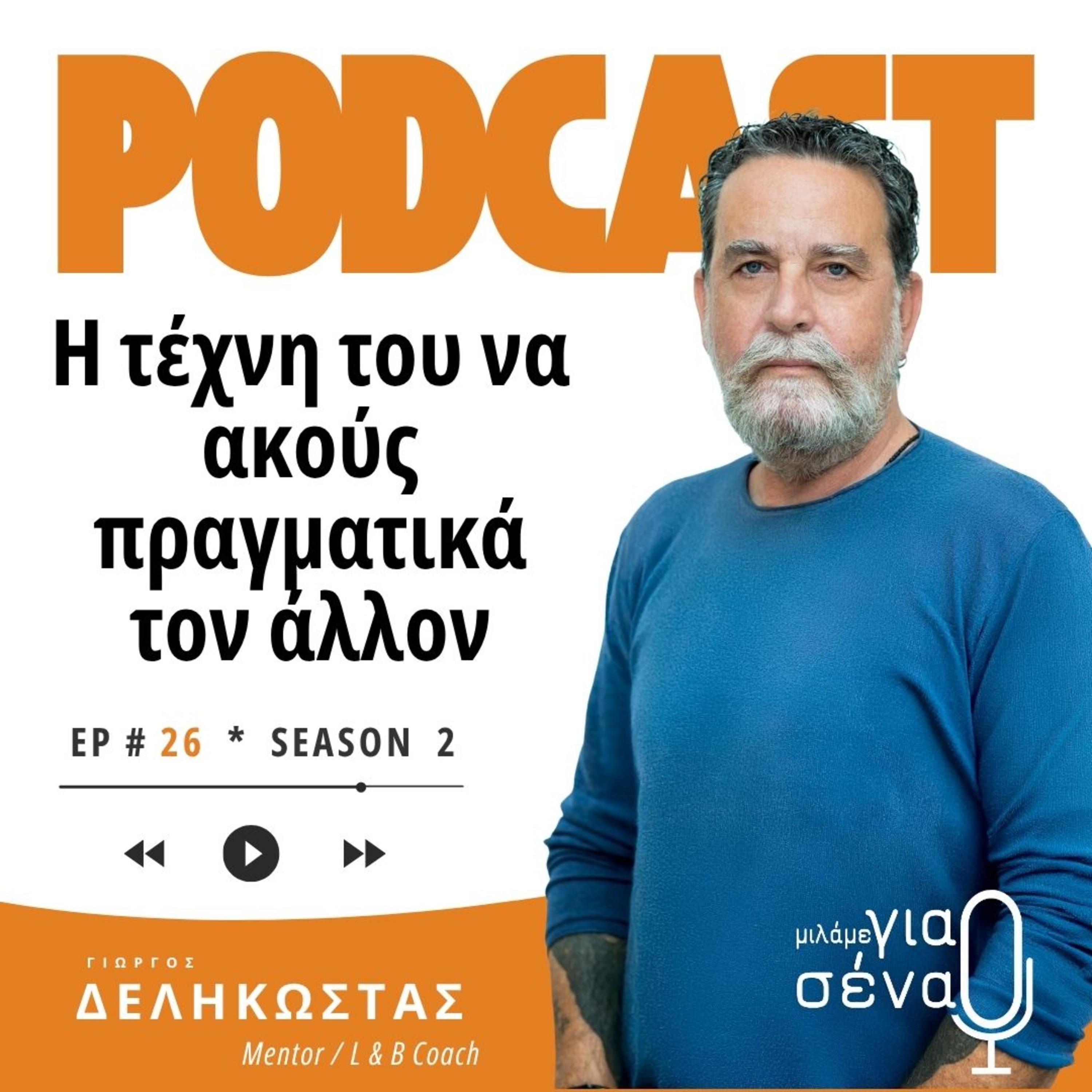 Η τέχνη του να ακούς πραγματικά τον άλλο | Podcast #026 | Μιλάμε για Σένα