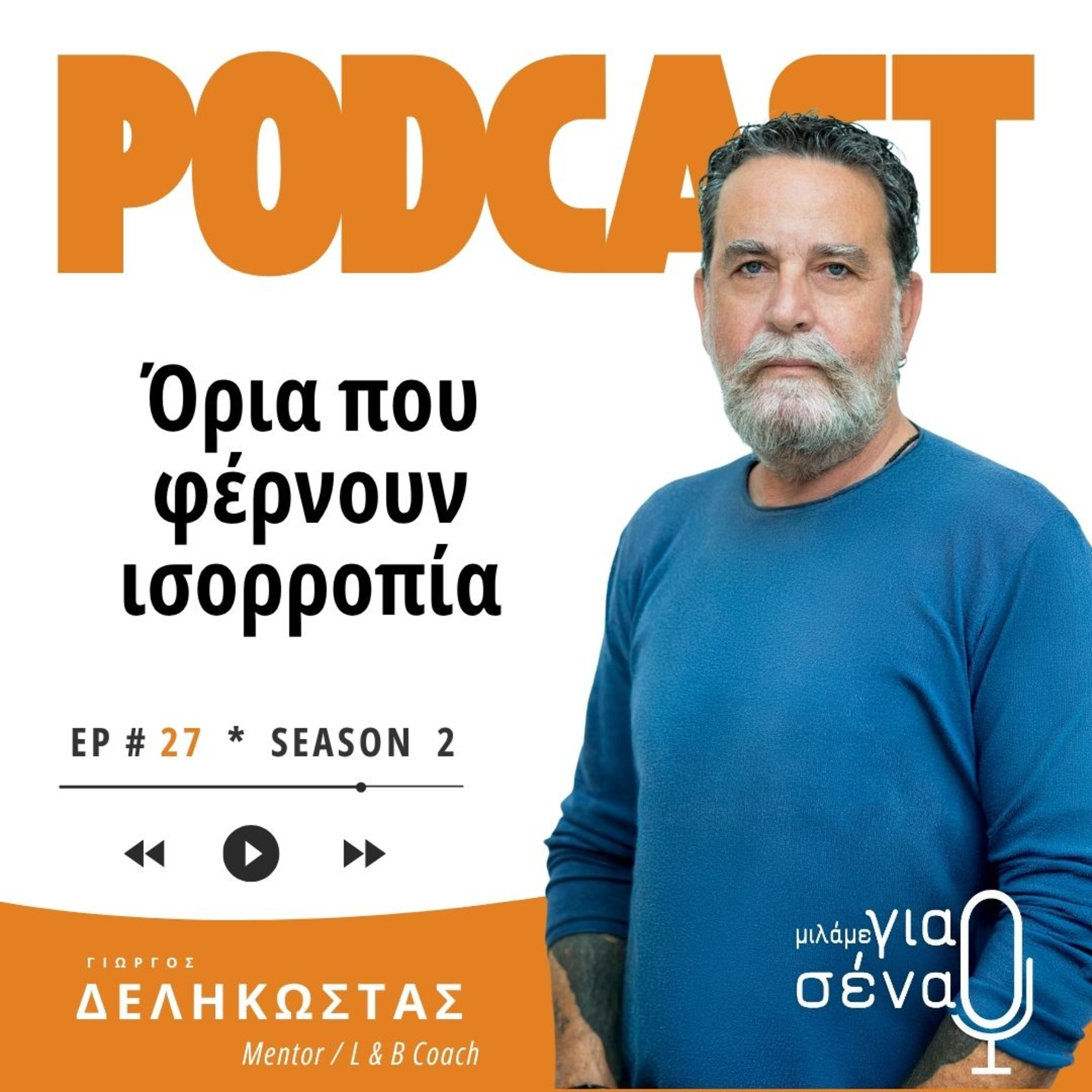 Όρια που φέρνουν ισορροπία | Podcast #027 | Μιλάμε για Σένα