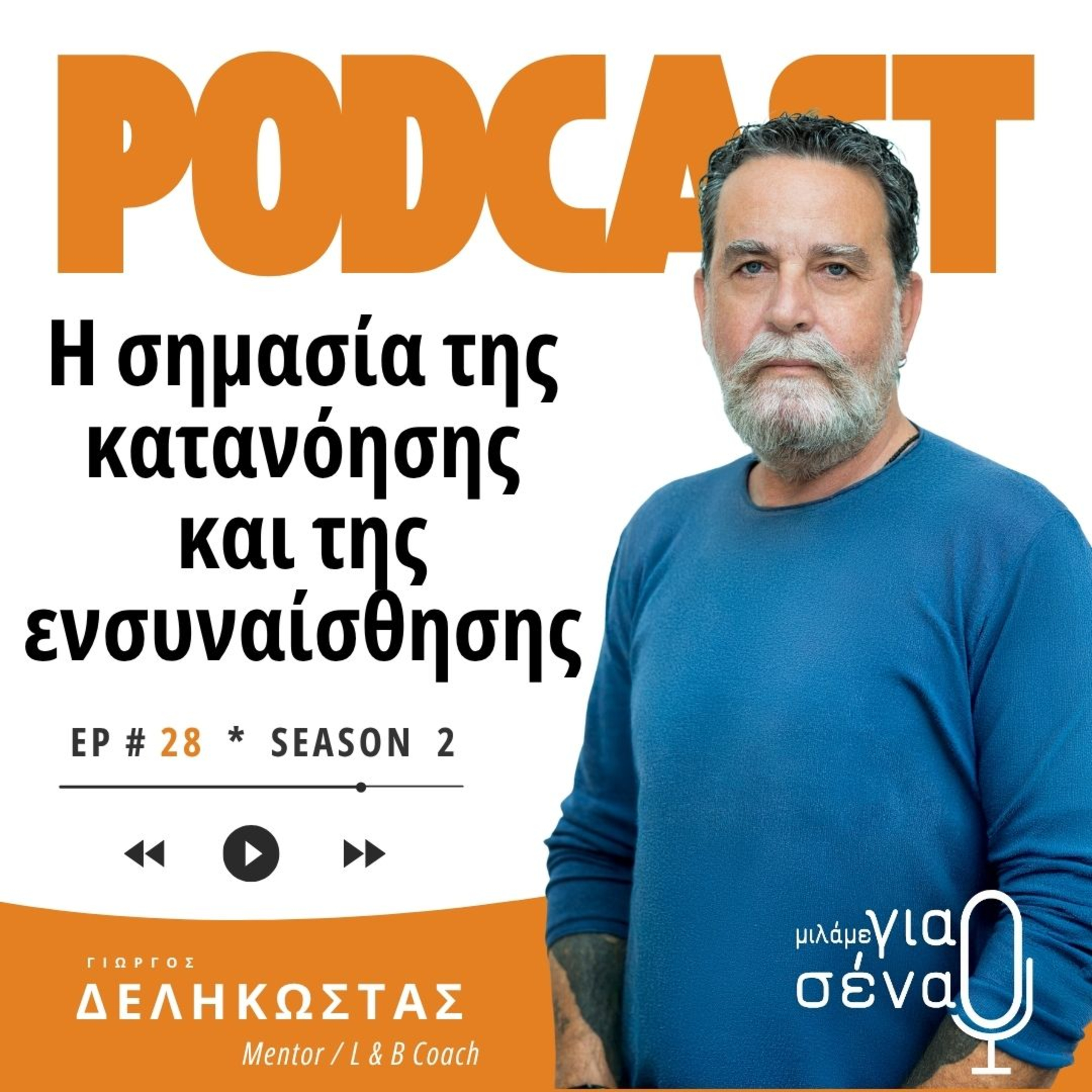 Η σημασία της κατανόησης και της ενσυναίσθησης | Podcast #028 | Μιλάμε για Σένα