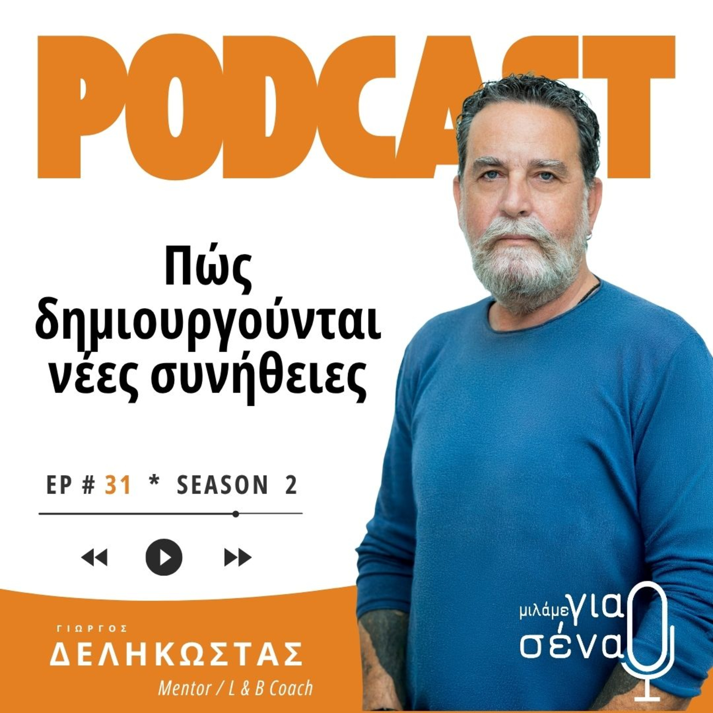 Πώς δημιουργούνται νέες συνήθειες | Podcast #031 | Μιλάμε για Σένα