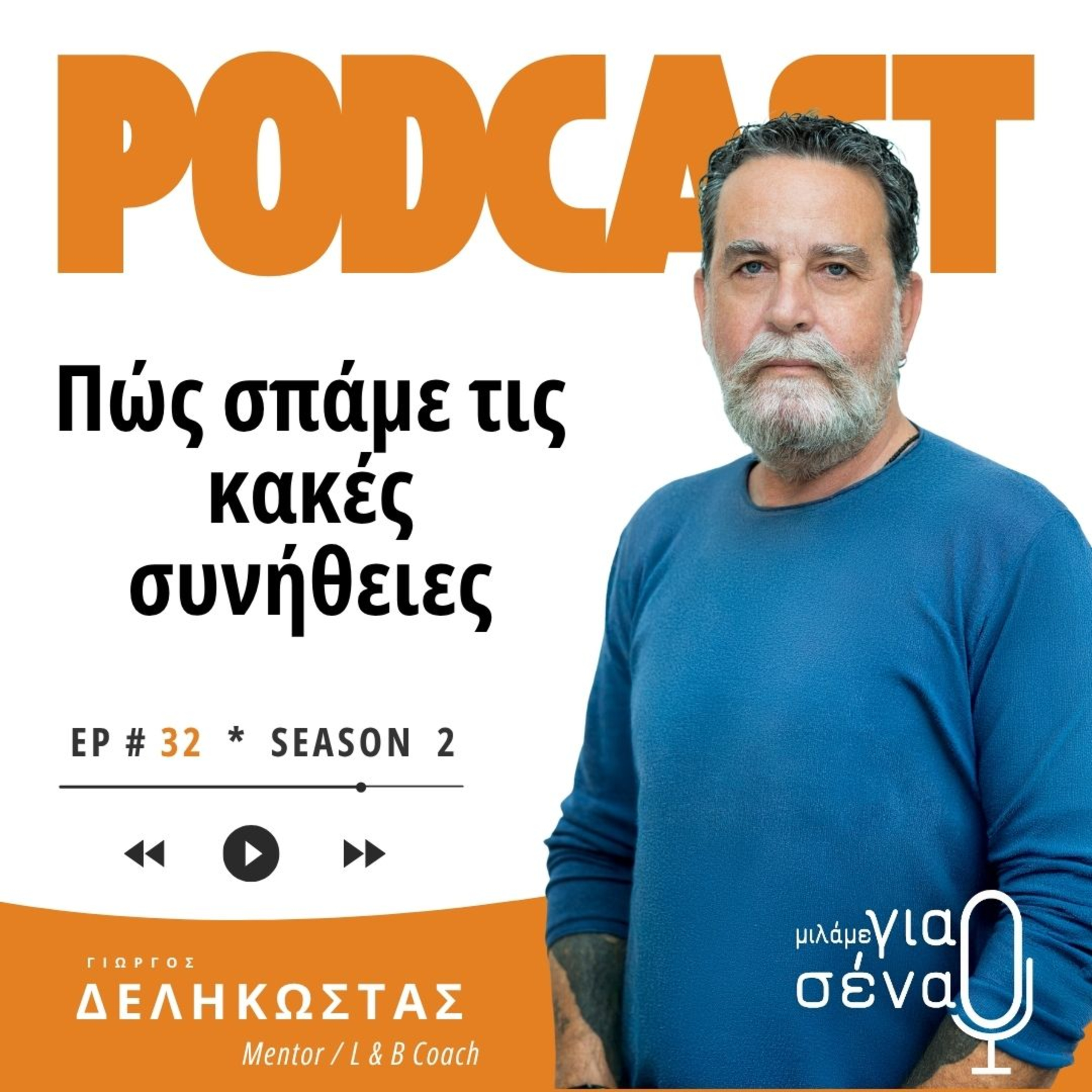 Πώς σπάμε τις κακές συνήθειες | Podcast #032 | Μιλάμε για Σένα
