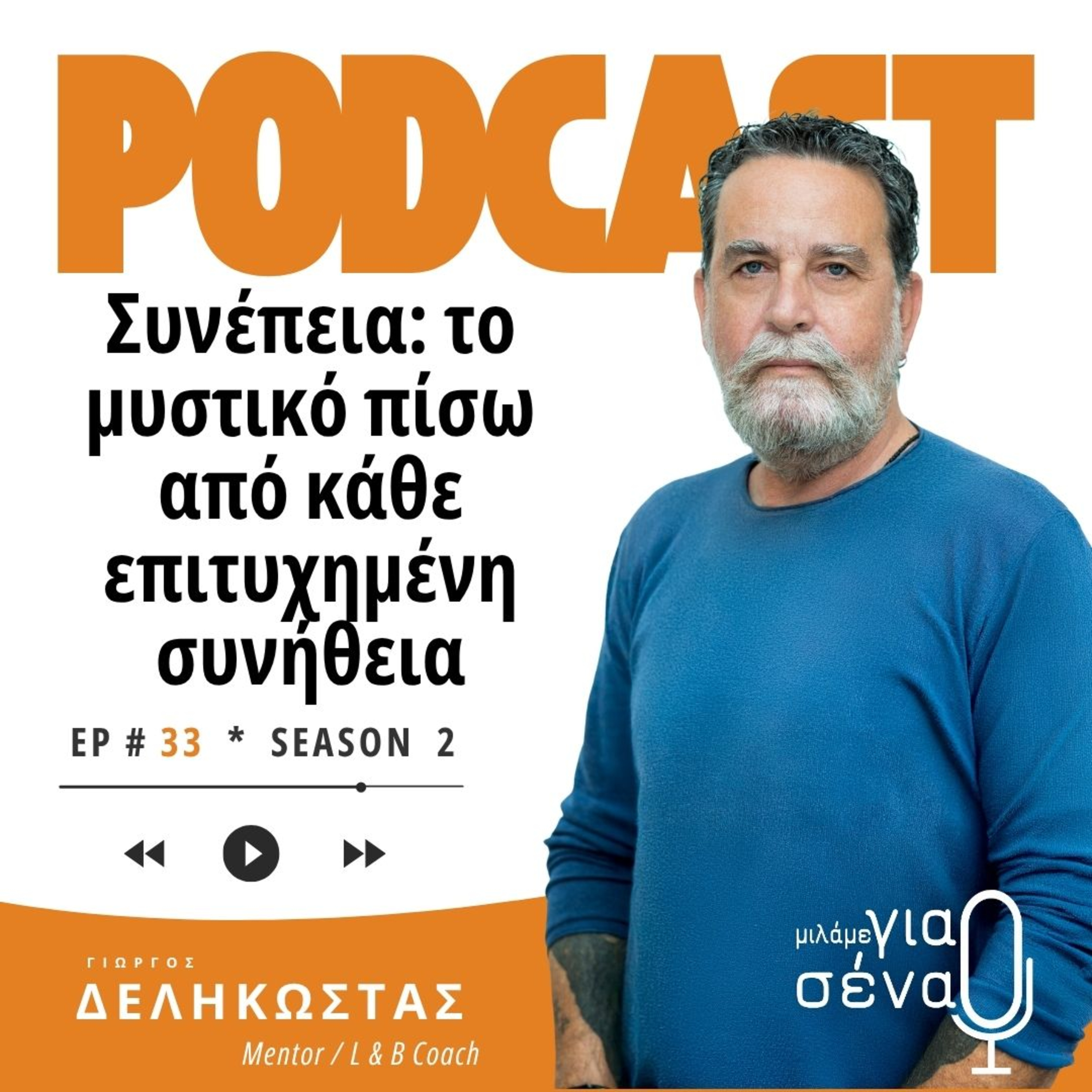 Συνέπεια: Το μυστικό πίσω από κάθε επιτυχημένη συνήθεια | Podcast #033 | Μιλάμε για Σένα
