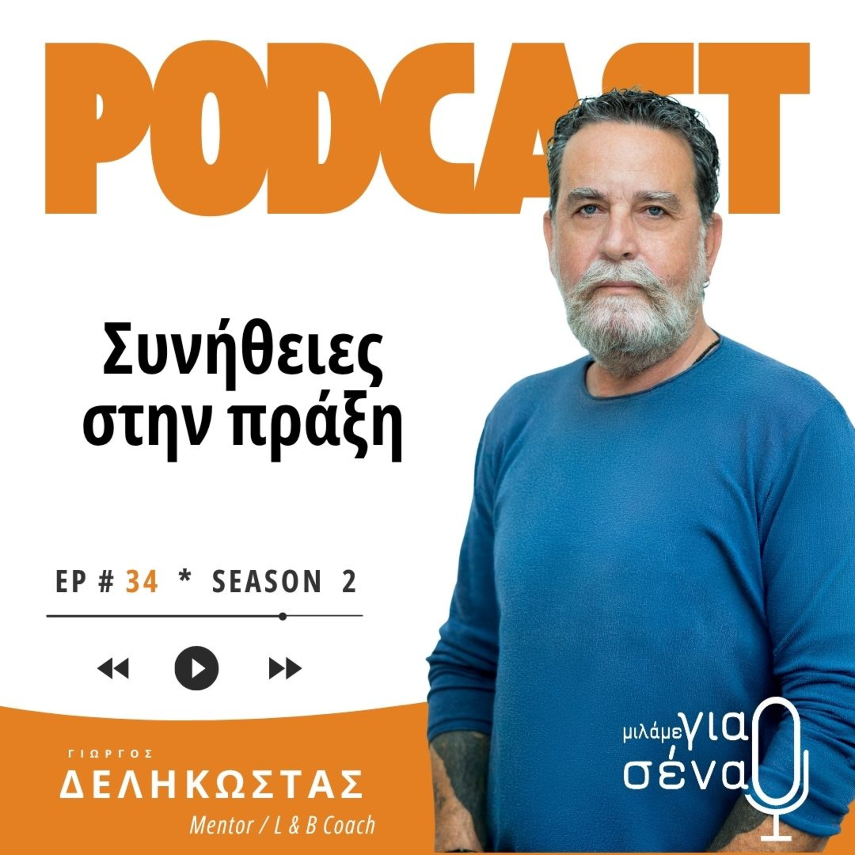 Συνήθειες στην πράξη: Όσα μάθαμε και οι δικές σας ερωτήσεις | Podcast #034 | Μιλάμε για Σένα