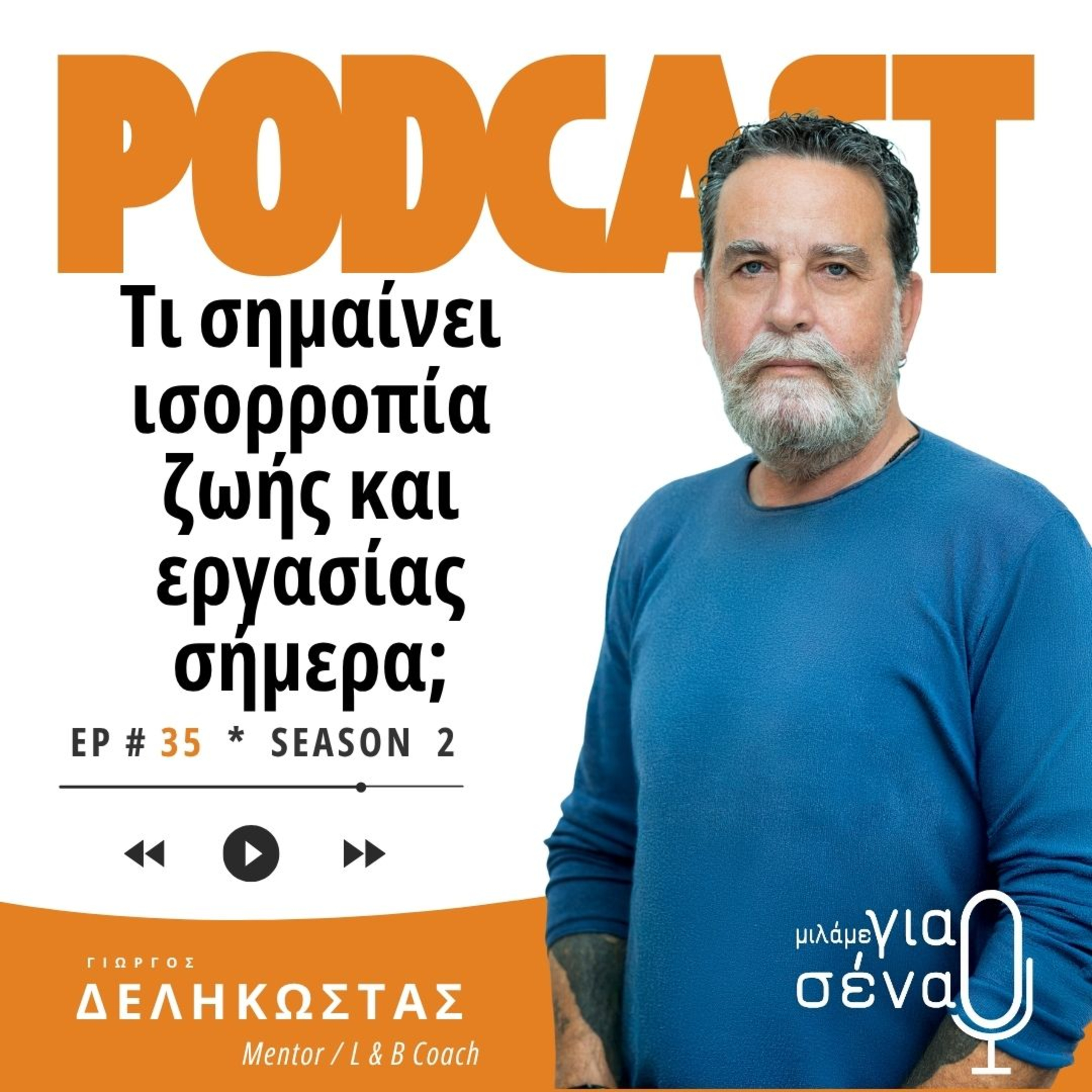 Τι σημαίνει ισορροπία ζωής και εργασίας σήμερα; | Podcast #035 | Μιλάμε για Σένα