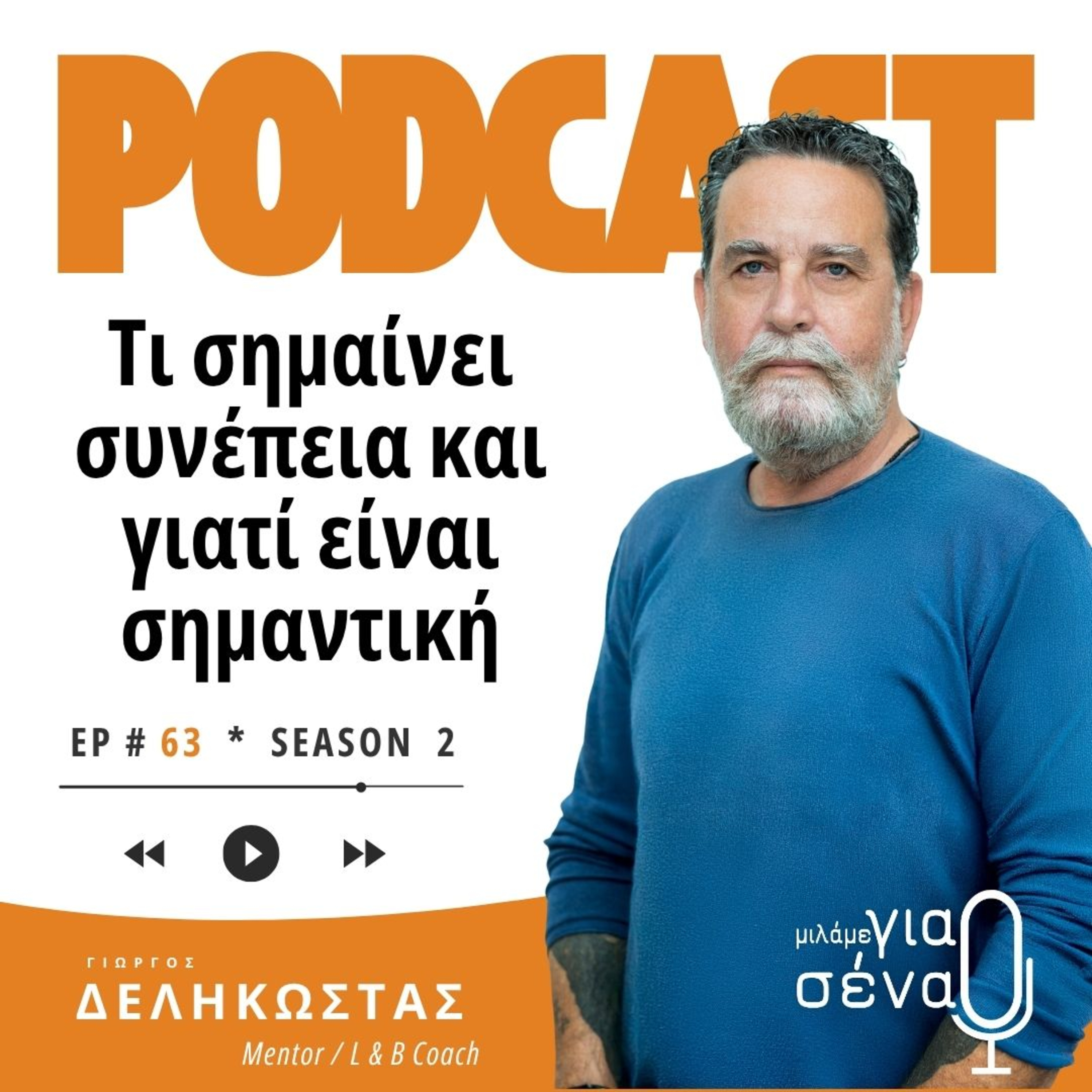 Τι σημαίνει συνέπεια και γιατί είναι σημαντική | Podcast #063 | Μιλάμε για Σένα