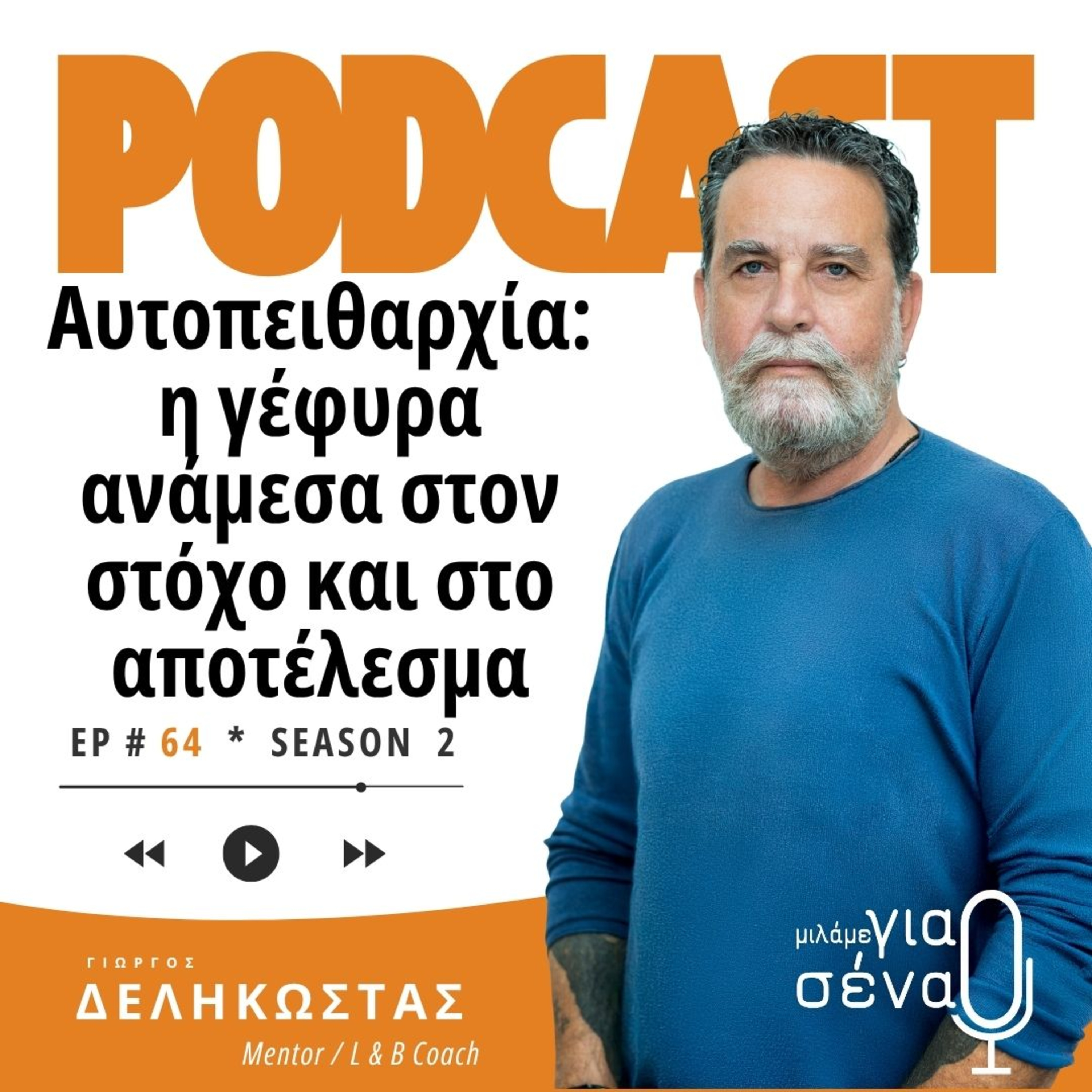 Αυτοπειθαρχία: Η γέφυρα ανάμεσα στον στόχο και στο αποτέλεσμα | Podcast #064 | Μιλάμε για Σένα