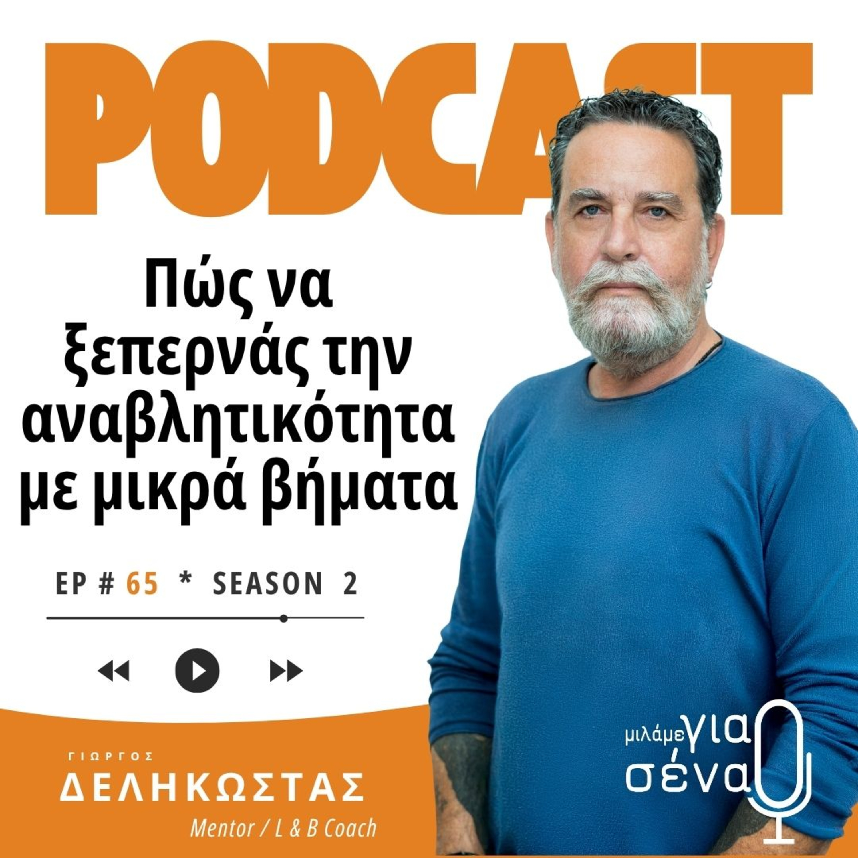Πώς να ξεπερνάς την αναβλητικότητα με μικρά βήματα | Podcast #065 | Μιλάμε για Σένα