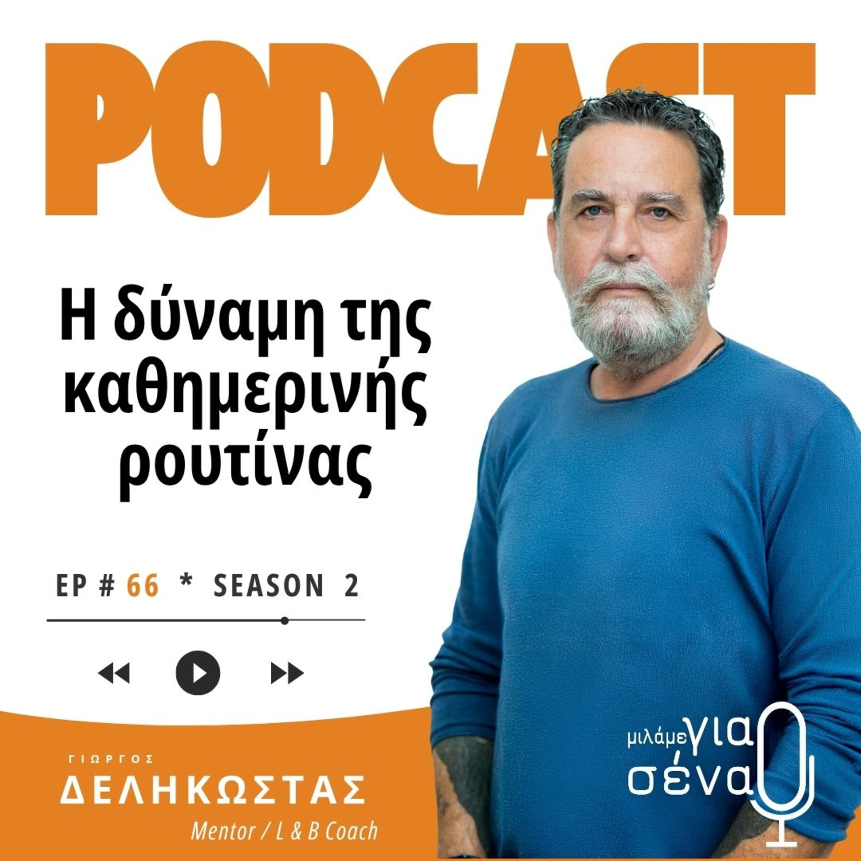 Η δύναμη της καθημερινής ρουτίνας | Podcast #066 | Μιλάμε για Σένα
