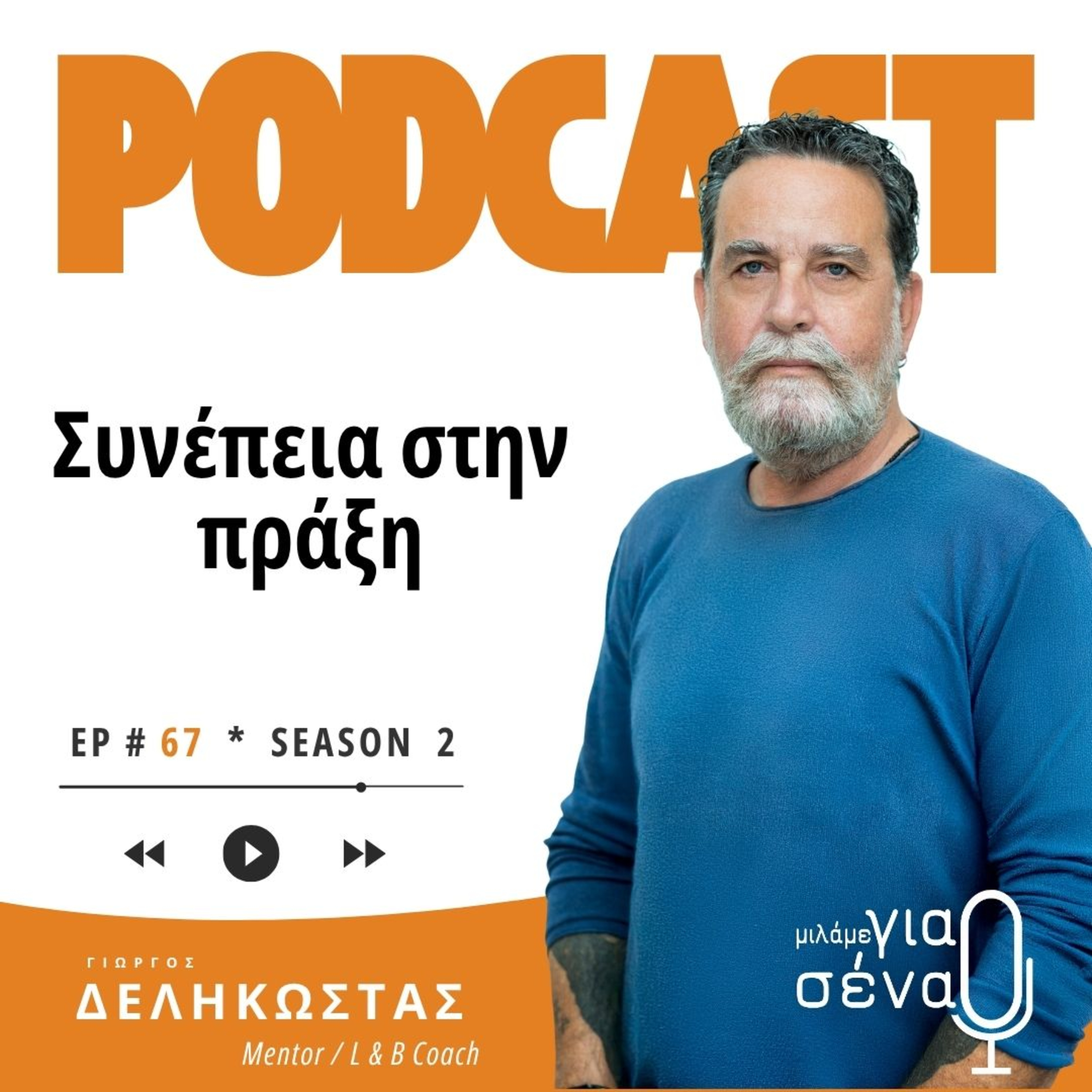 Συνέπεια στην πράξη: Όσα μάθαμε και οι δικές σας ερωτήσεις | Podcast #067 | Μιλάμε για Σένα