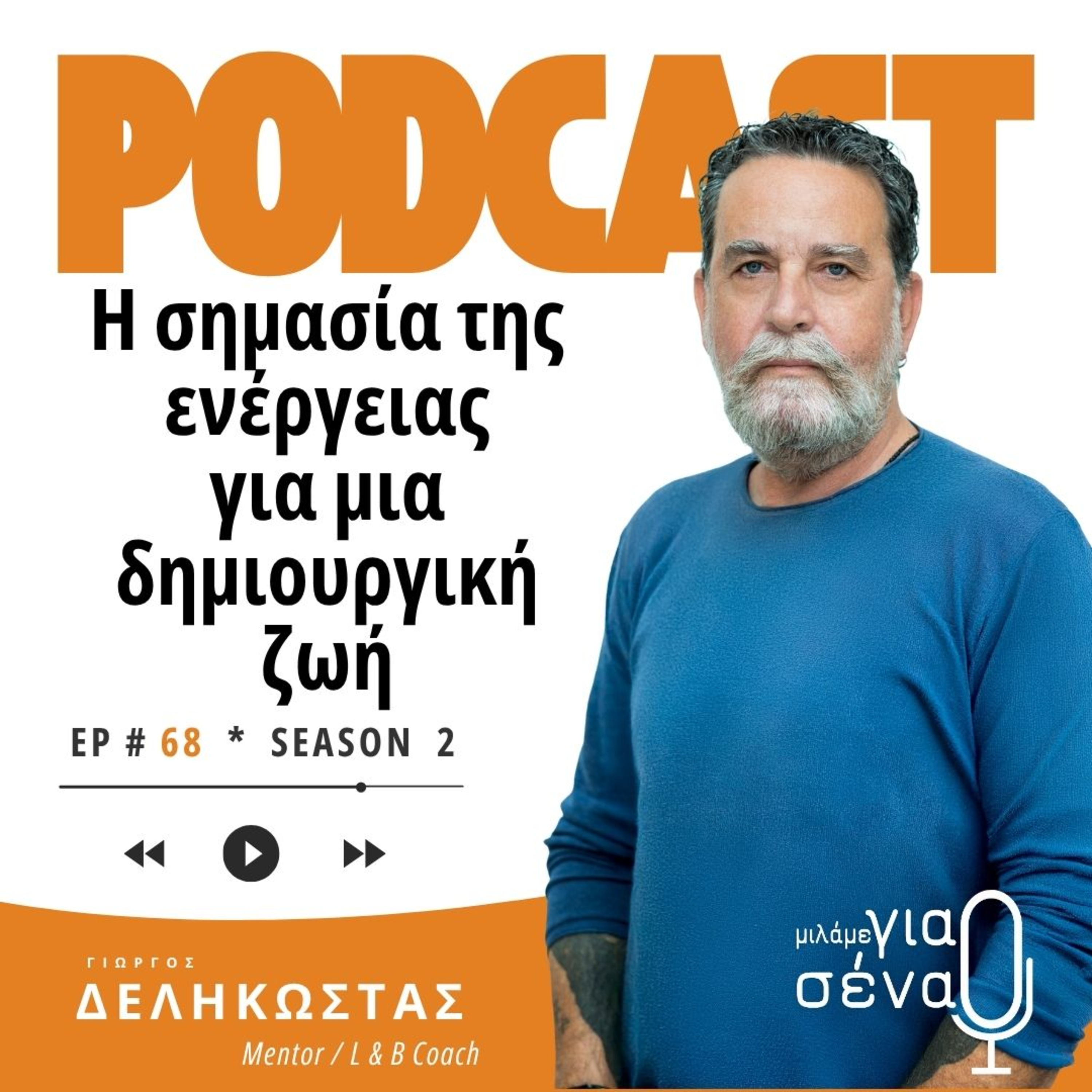 Η σημασία της ενέργειας για μια δημιουργική ζωή | Podcast #068 | Μιλάμε για Σένα