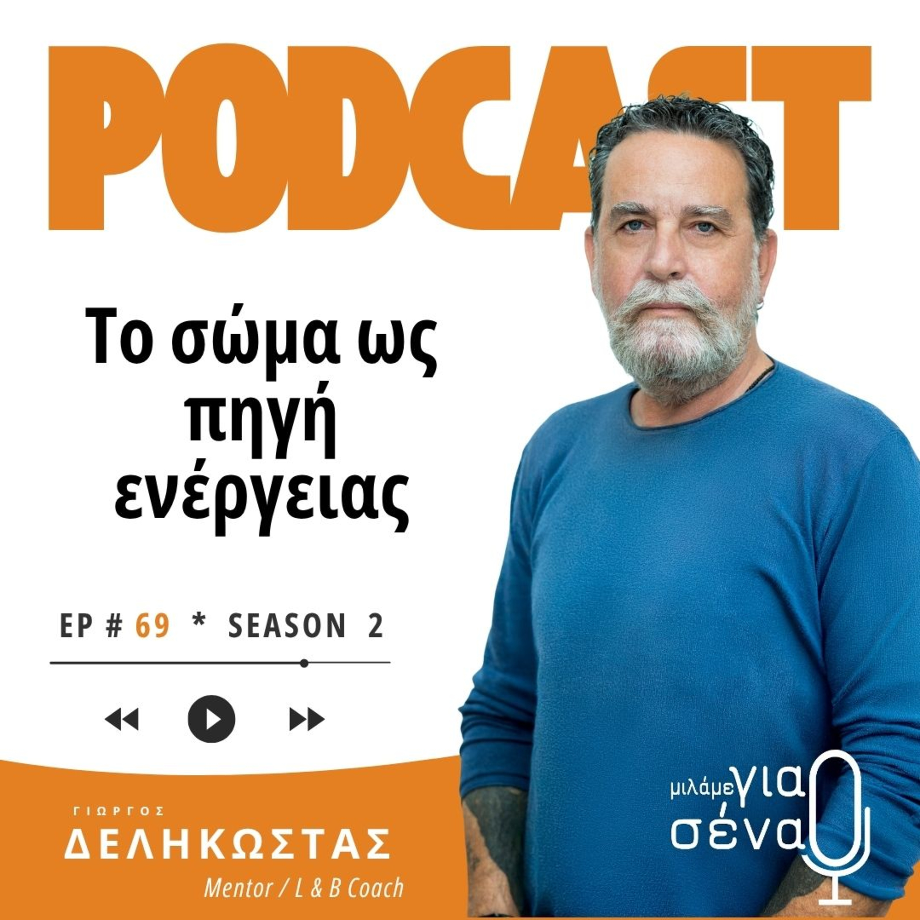 Το σώμα ως πηγή ενέργειας | Podcast #069 | Μιλάμε για Σένα