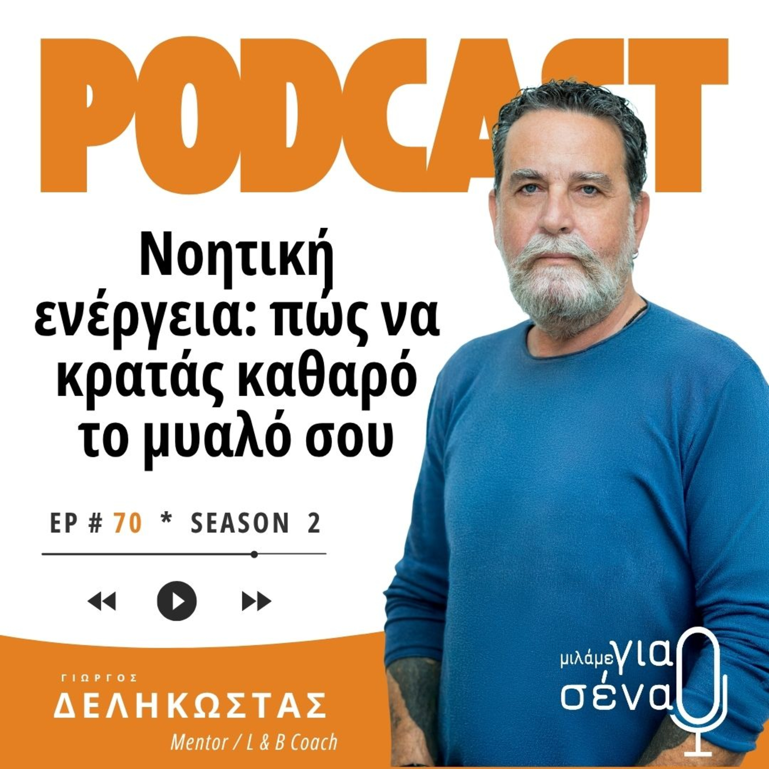 Νοητική ενέργεια: Πώς να κρατάς καθαρό το μυαλό σου | Podcast #070 | Μιλάμε για Σένα