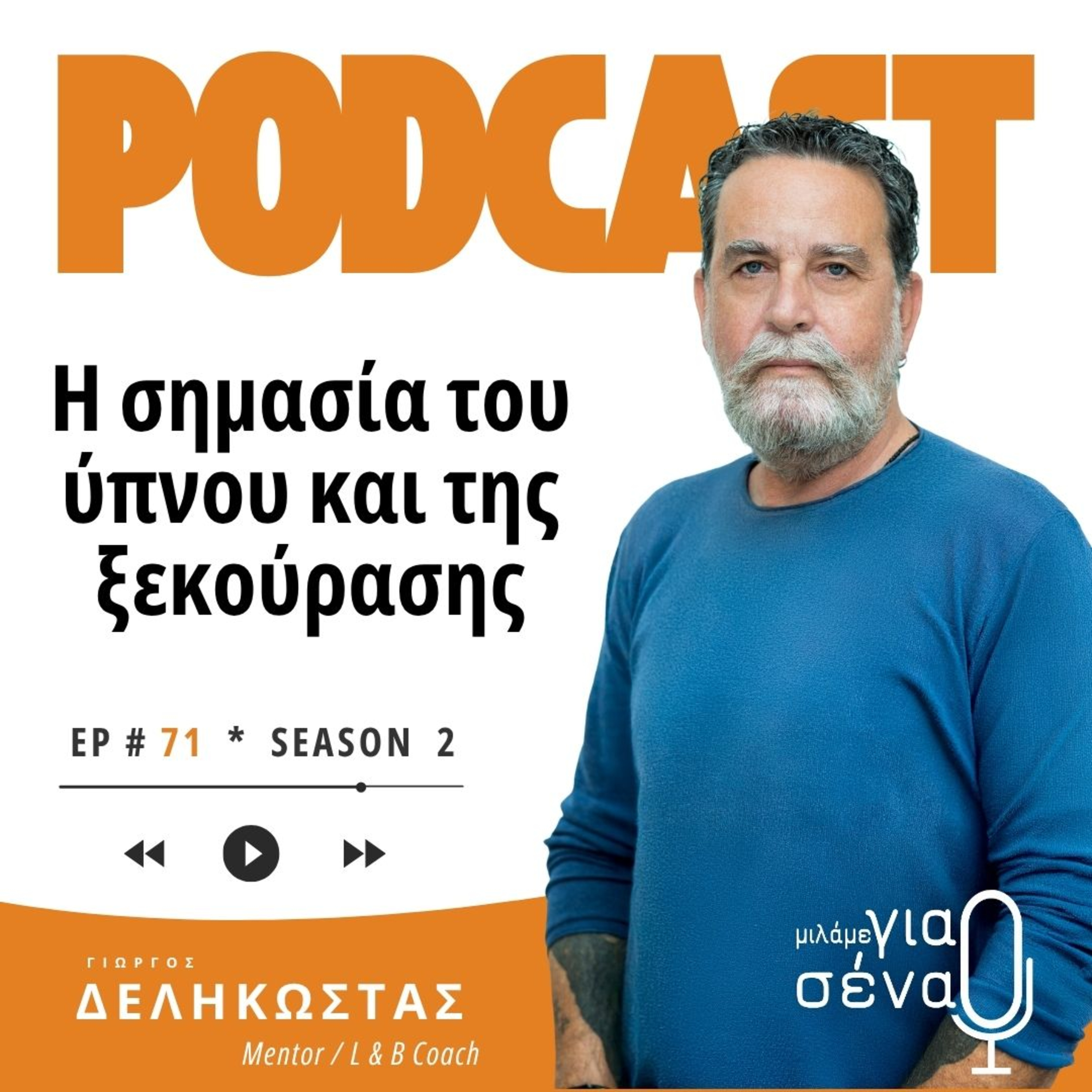 Η σημασία του ύπνου και της ξεκούρασης | Podcast #071 | Μιλάμε για Σένα