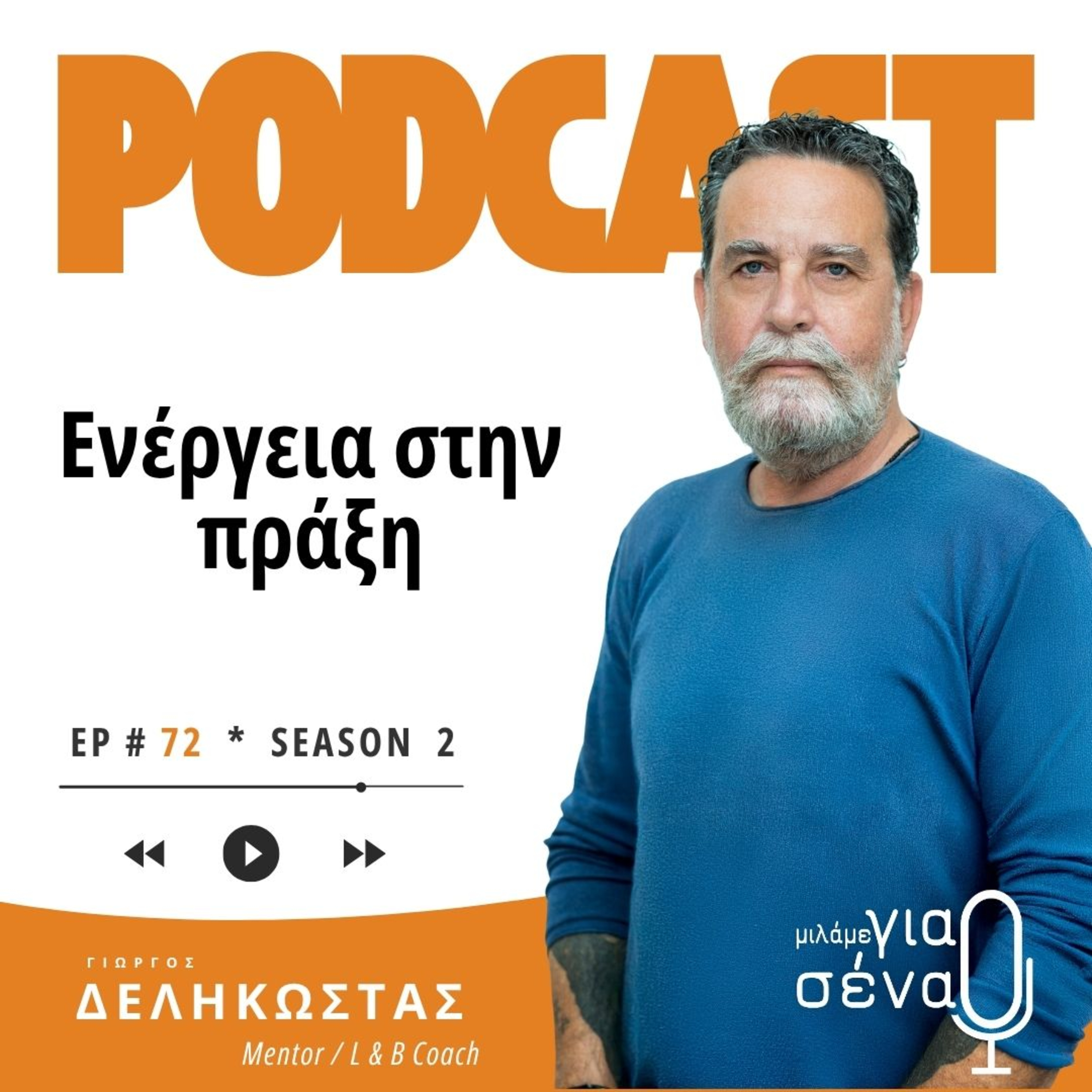 Ενέργεια στην πράξη: Όσα μάθαμε και οι δικές σας ερωτήσεις | Podcast #072 | Μιλάμε για Σένα