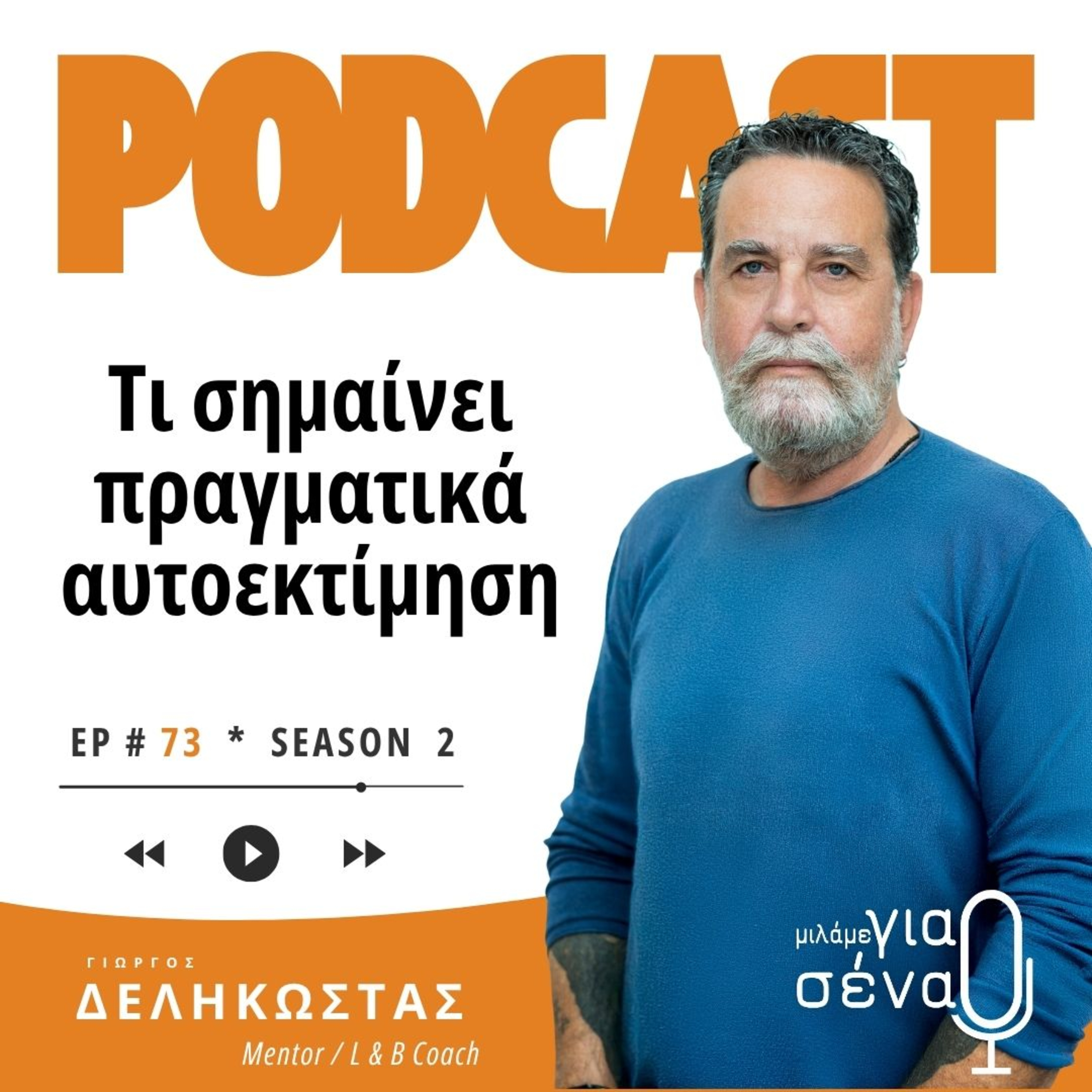 Τι σημαίνει πραγματικά αυτοεκτίμηση; | Podcast #073 | Μιλάμε για Σένα