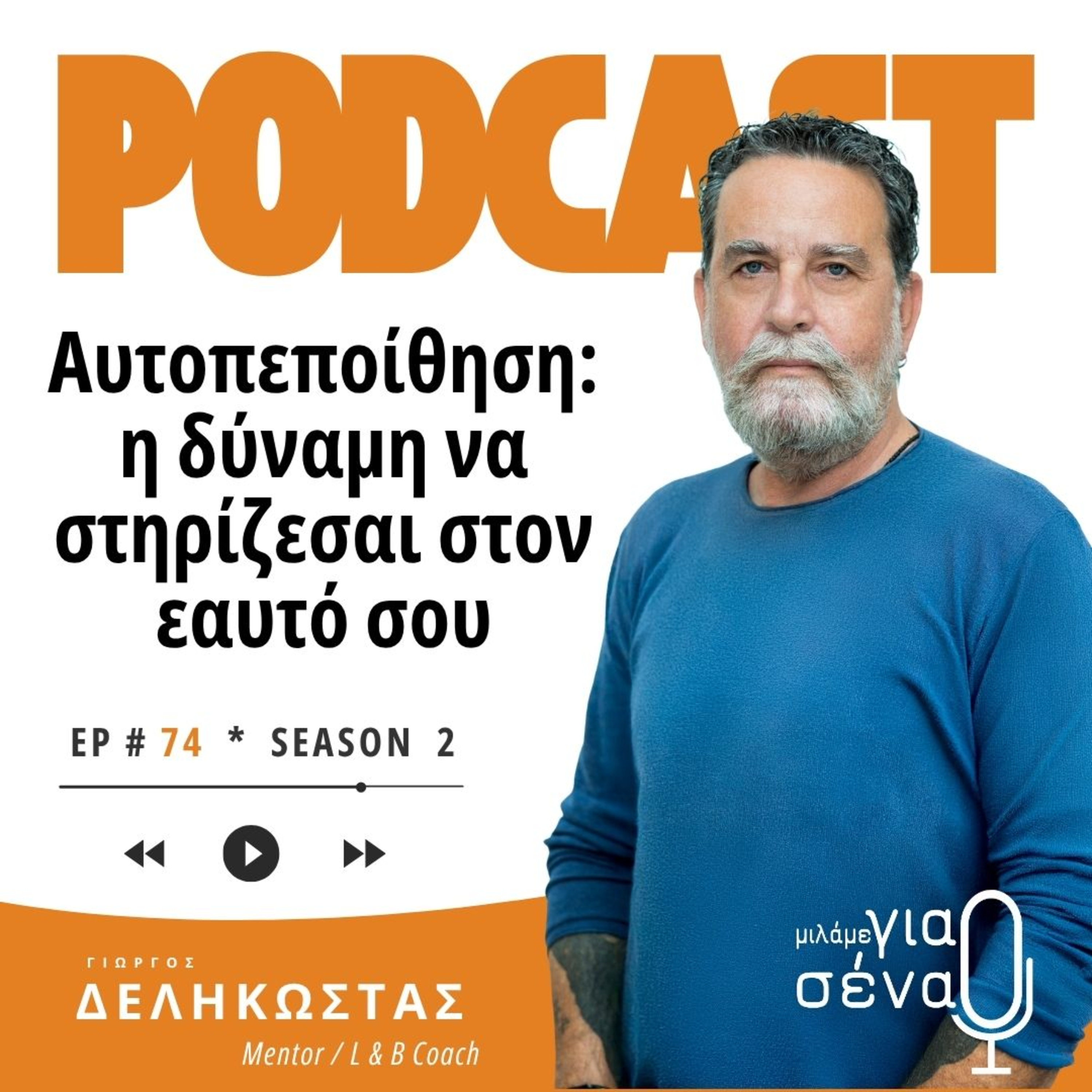 Αυτοπεποίθηση: Η δύναμη να στηρίζεσαι στον εαυτό σου | Podcast #074 | Μιλάμε για Σένα