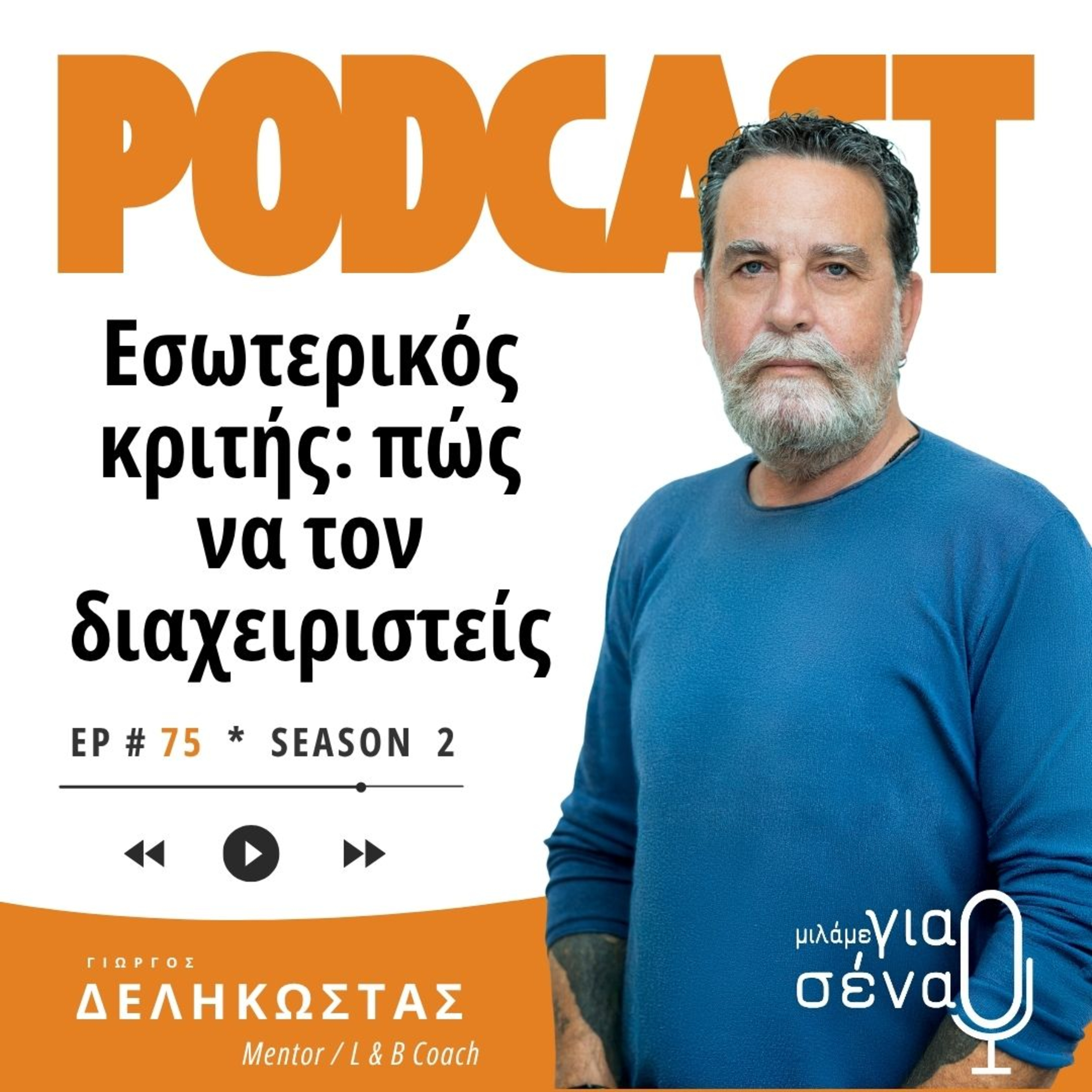 Εσωτερικός κριτής: Πώς να τον διαχειριστείς | Podcast #075 | Μιλάμε για Σένα