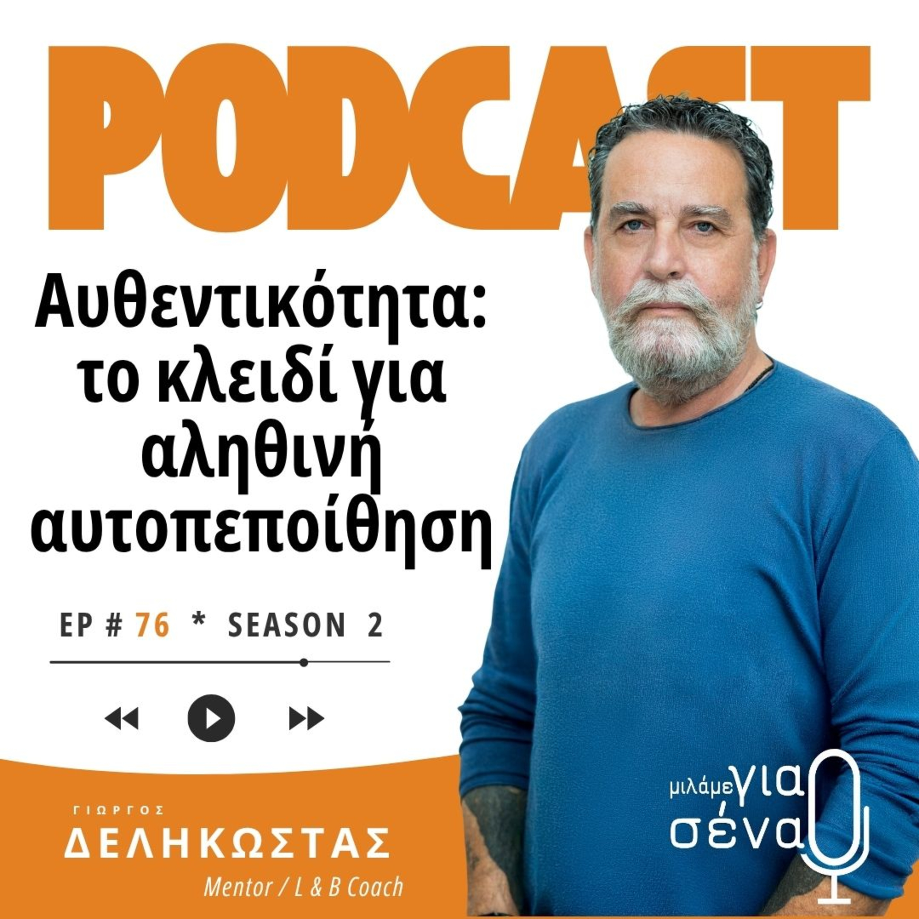 Αυθεντικότητα: Το κλειδί για αληθινή αυτοπεποίθηση | Podcast #076 | Μιλάμε για Σένα