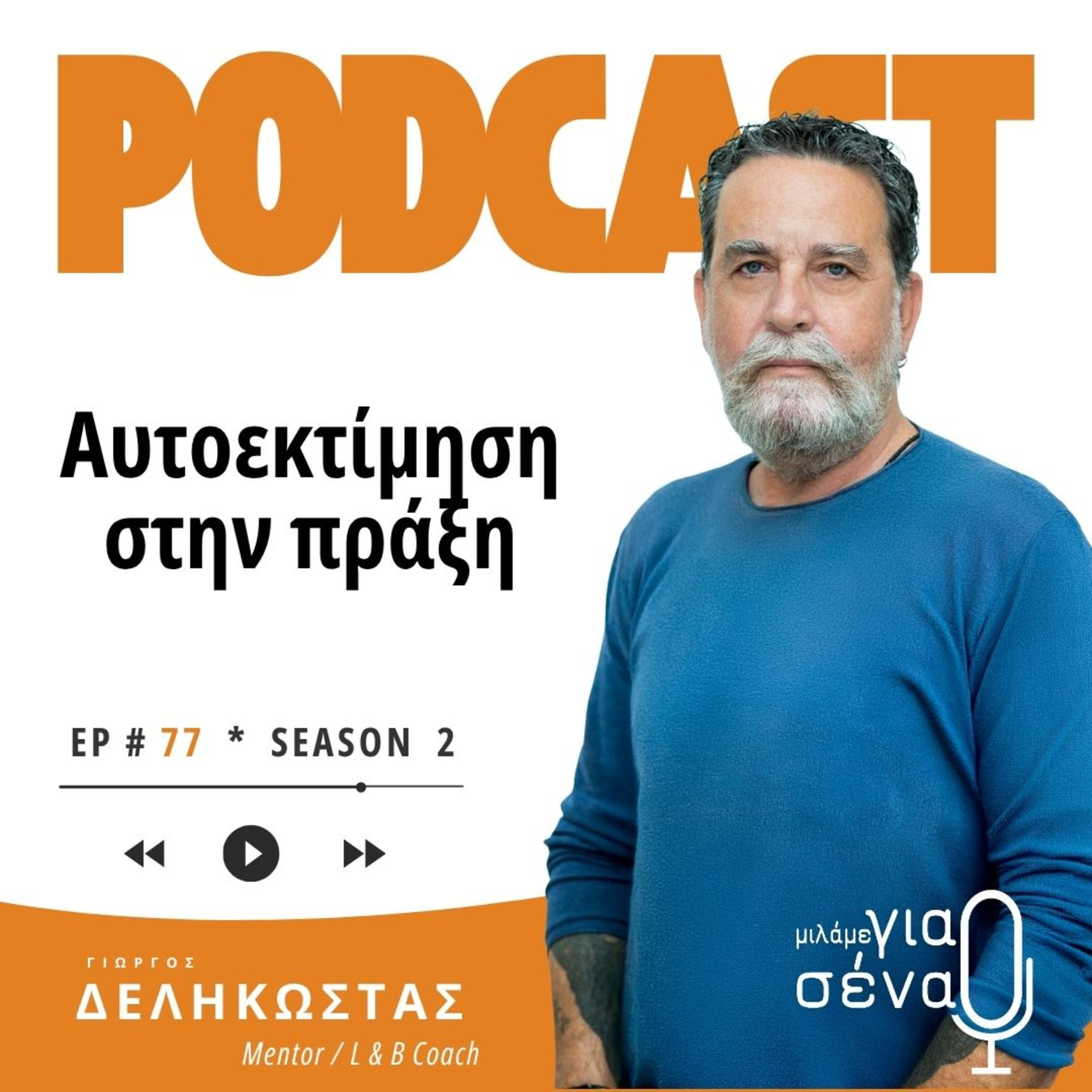 Αυτοεκτίμηση στην πράξη: Όσα μάθαμε και οι δικές σας ερωτήσεις | Podcast #077 | Μιλάμε για Σένα