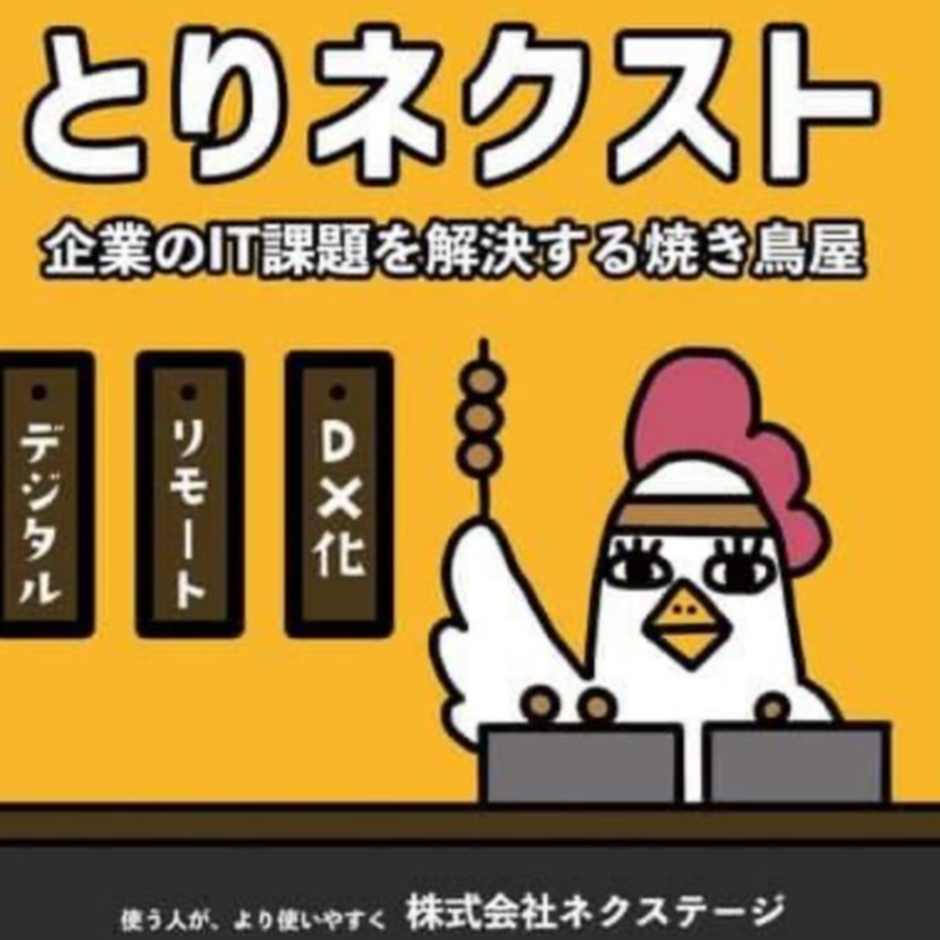 【ゲスト金田 靖弘さん★行澤 誠さん】企業のIT課題を解決する焼き鳥屋 episode artwork