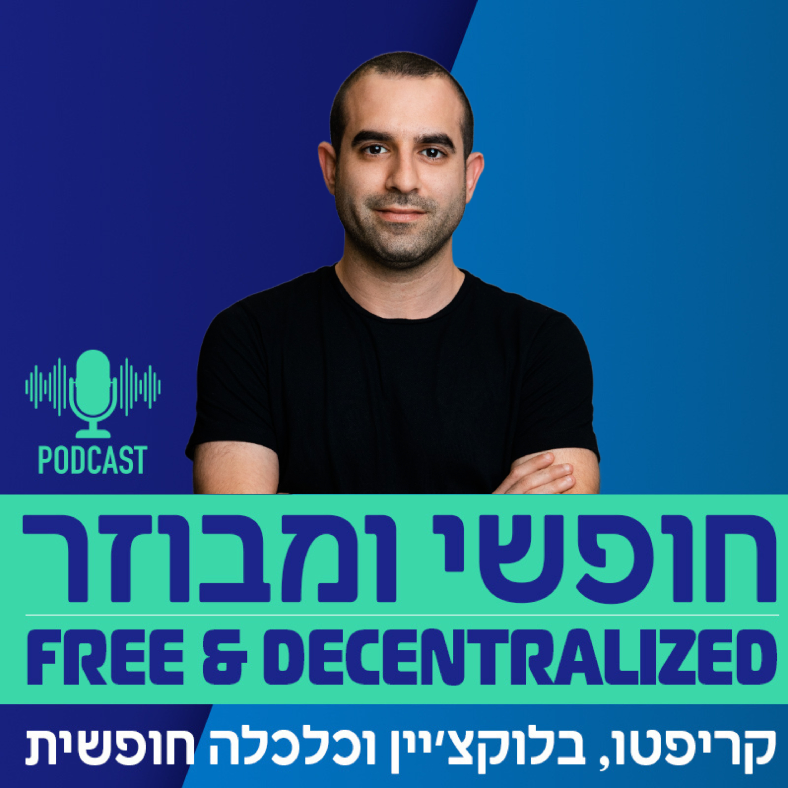 חופשי ומבוזר - Free & Decentralized