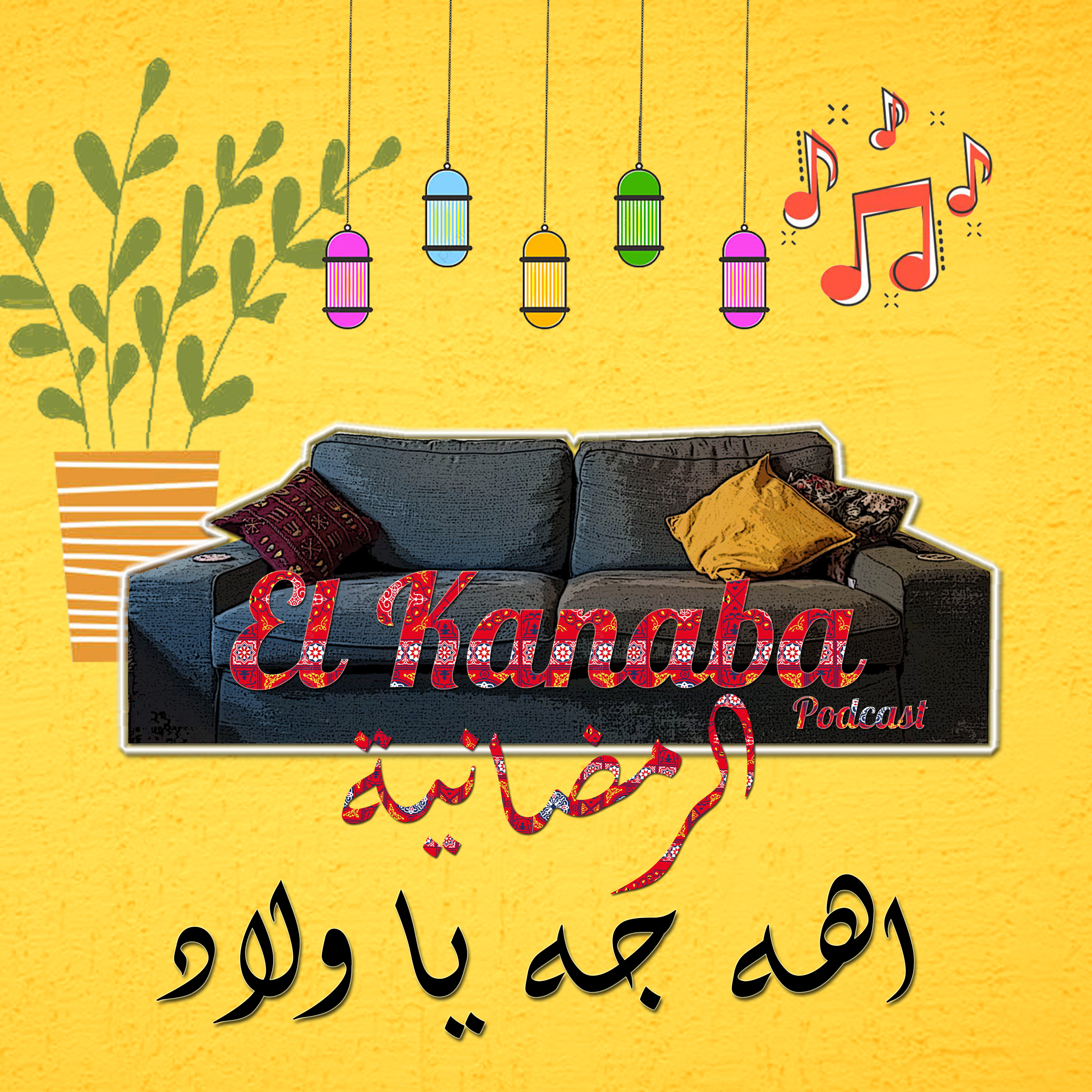 الكنبة #الرمضانية #11: أهه جه يا ولاد episode artwork