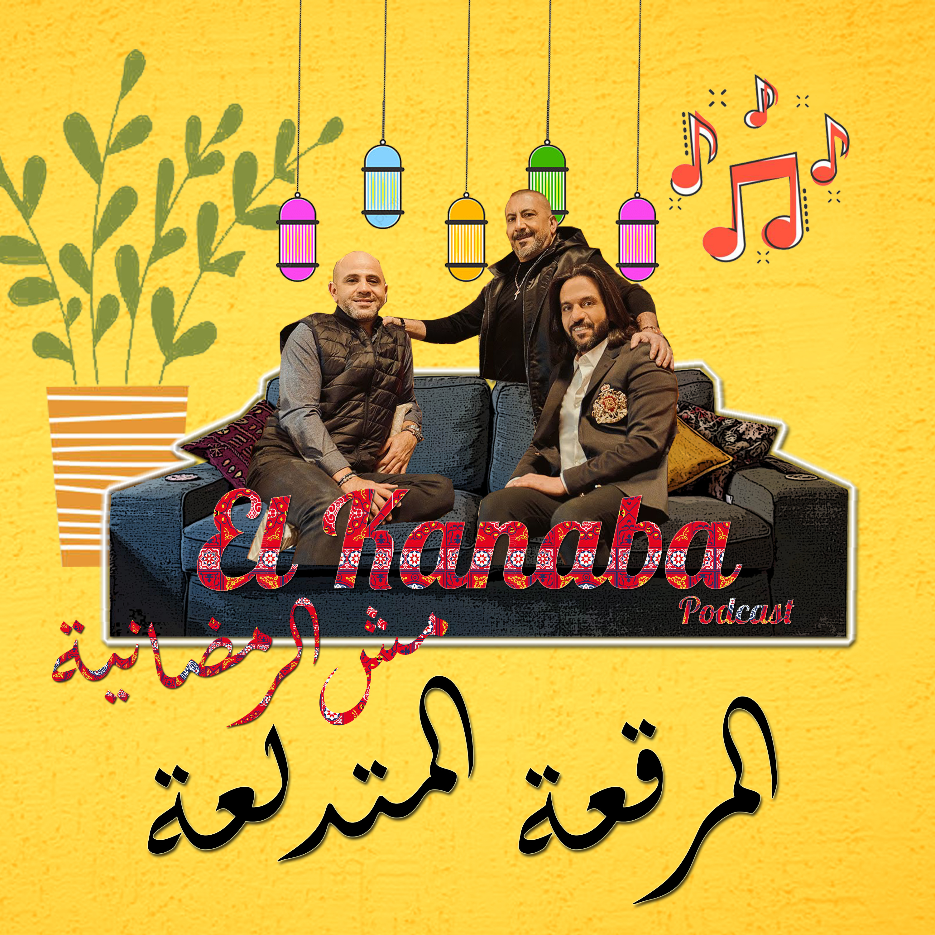 الكنبة #12: المرقعة المتدلعة episode artwork