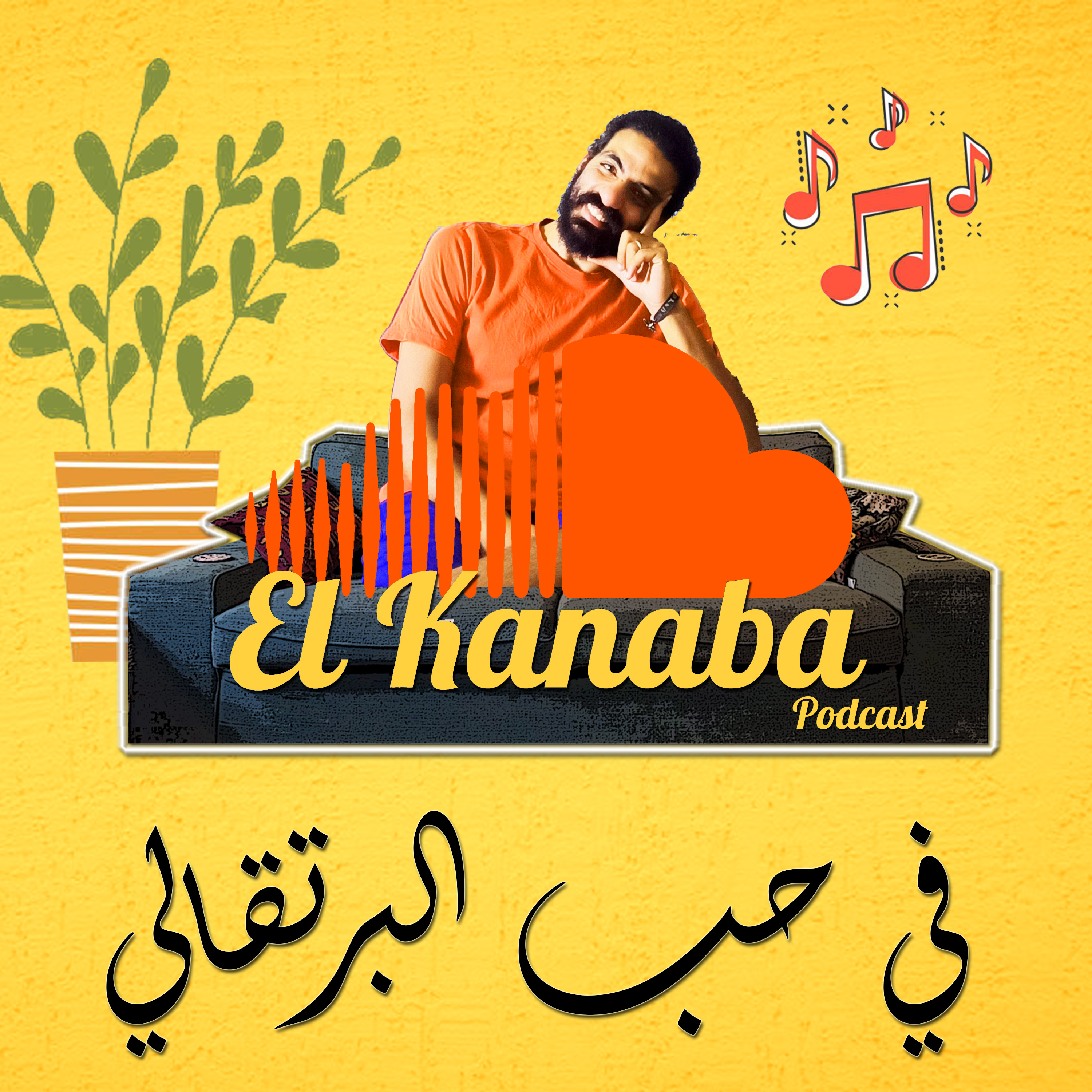 الكنبة #13: في حب البرتقالي  episode artwork