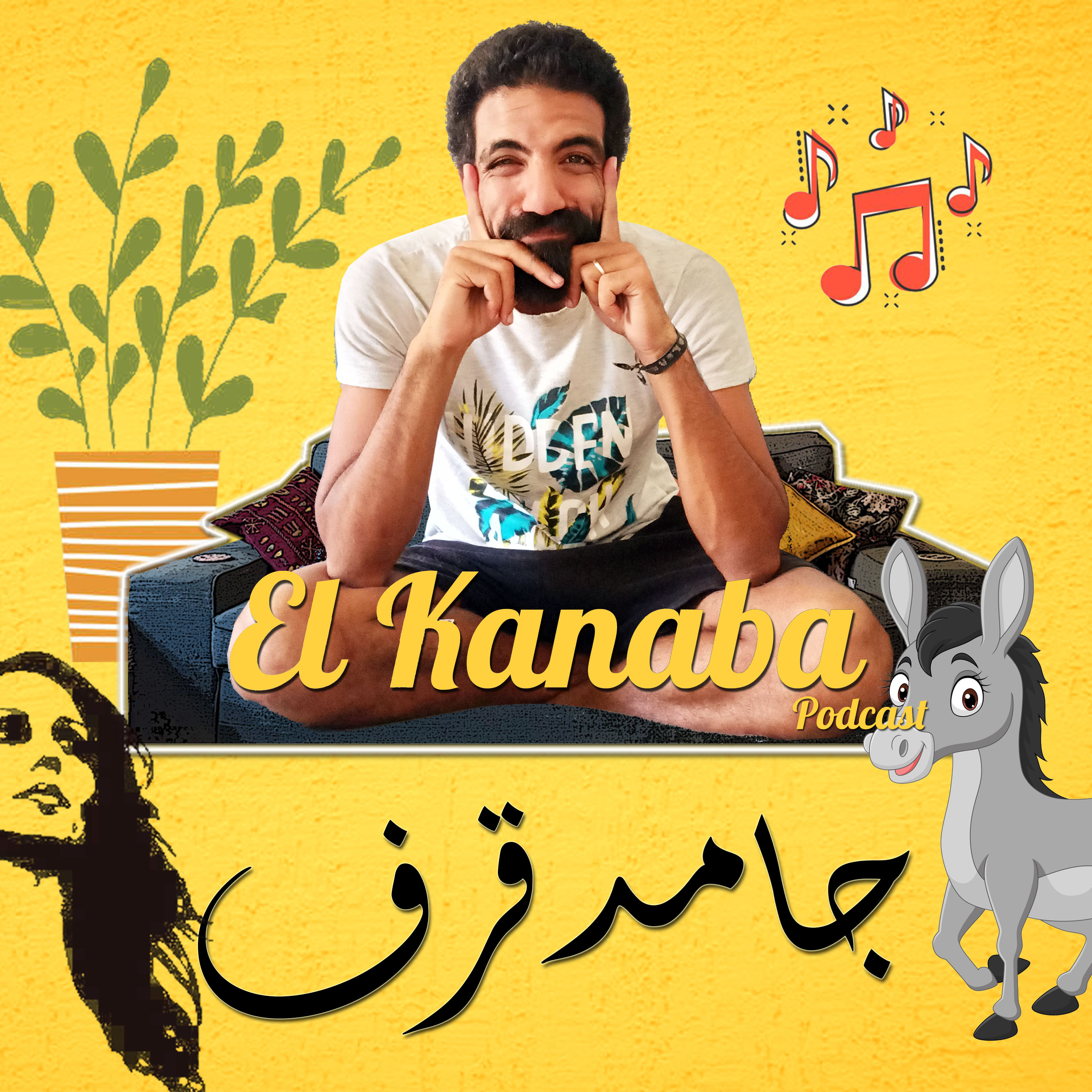 الكنبة #14: جامد قرف episode artwork