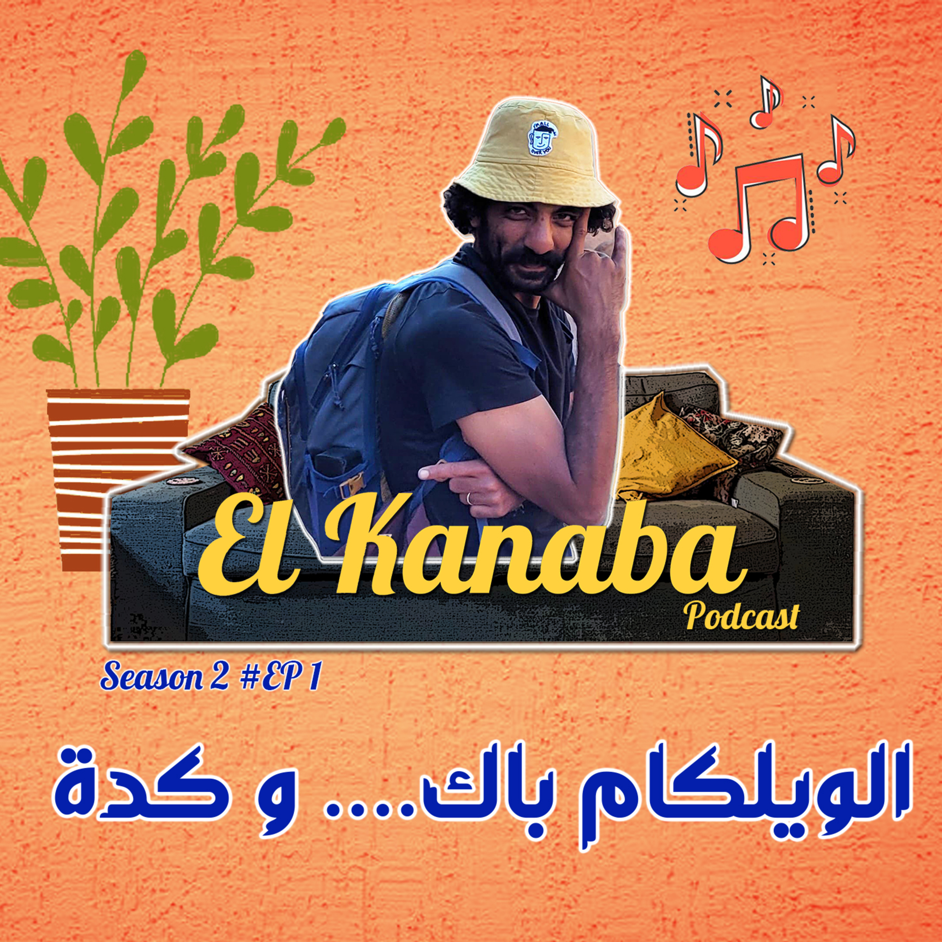 الويلكام باك و كدا episode artwork