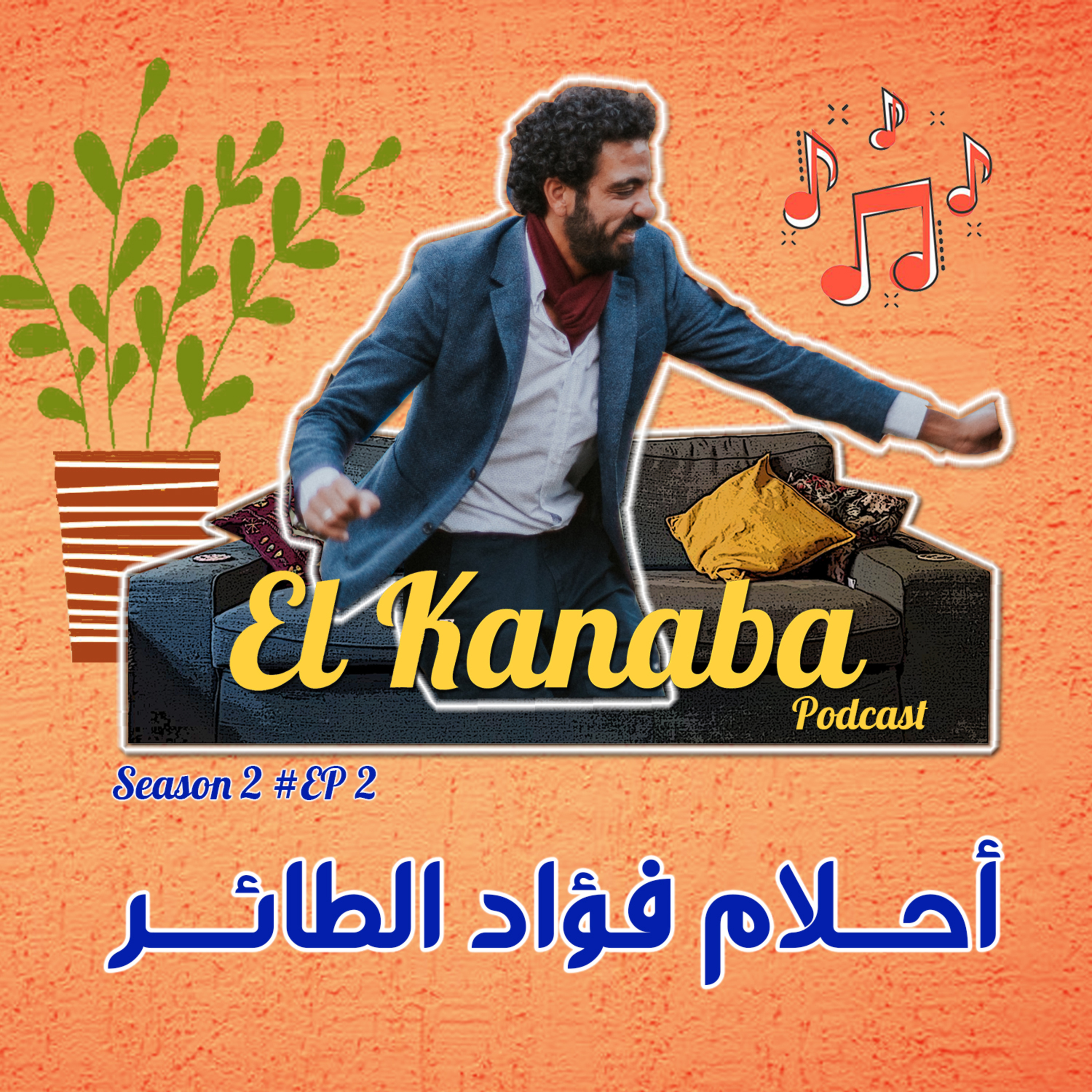 أحلام فؤاد الطائر episode artwork