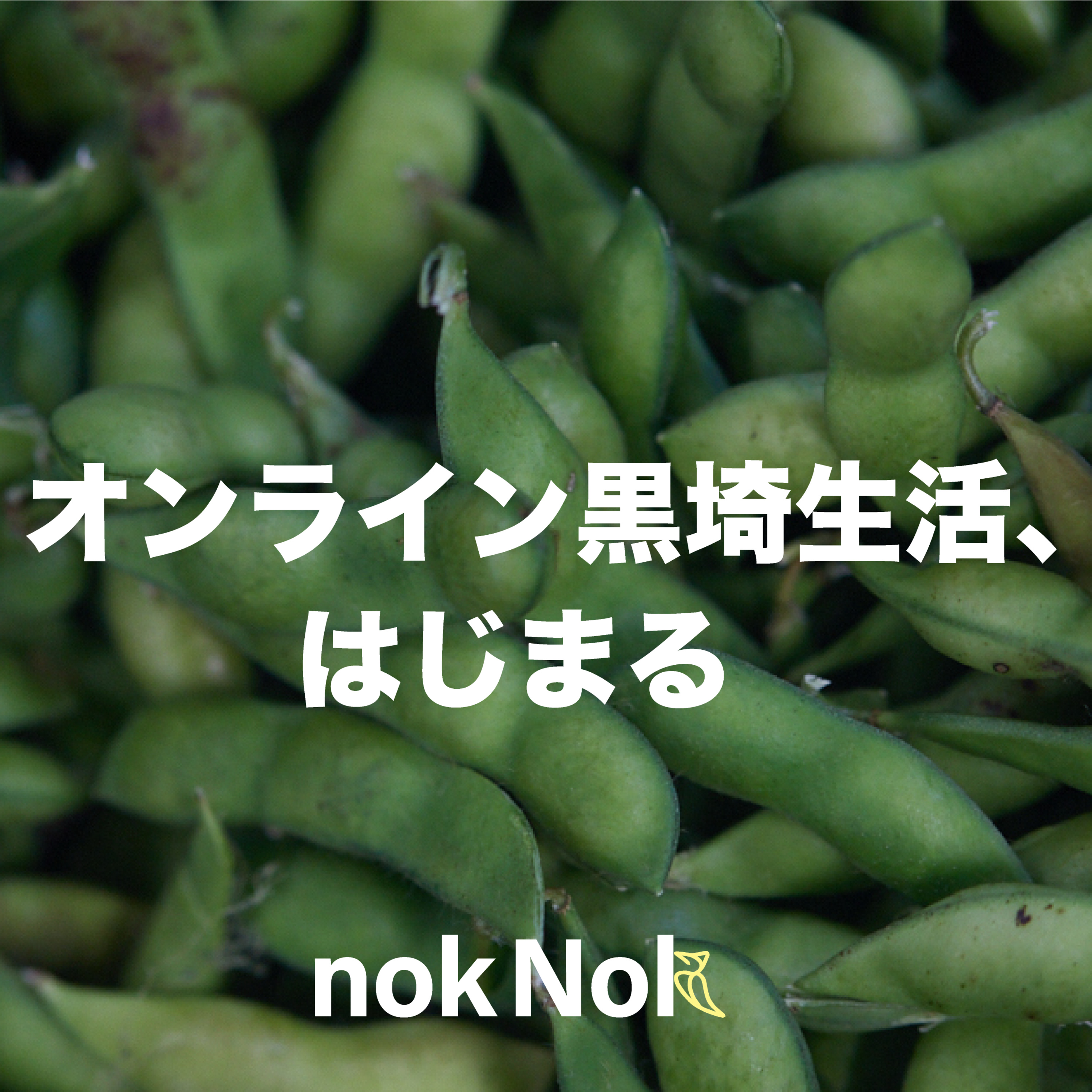 【オンライン黒埼生活（新潟）】茶豆の香りをかぐ episode artwork