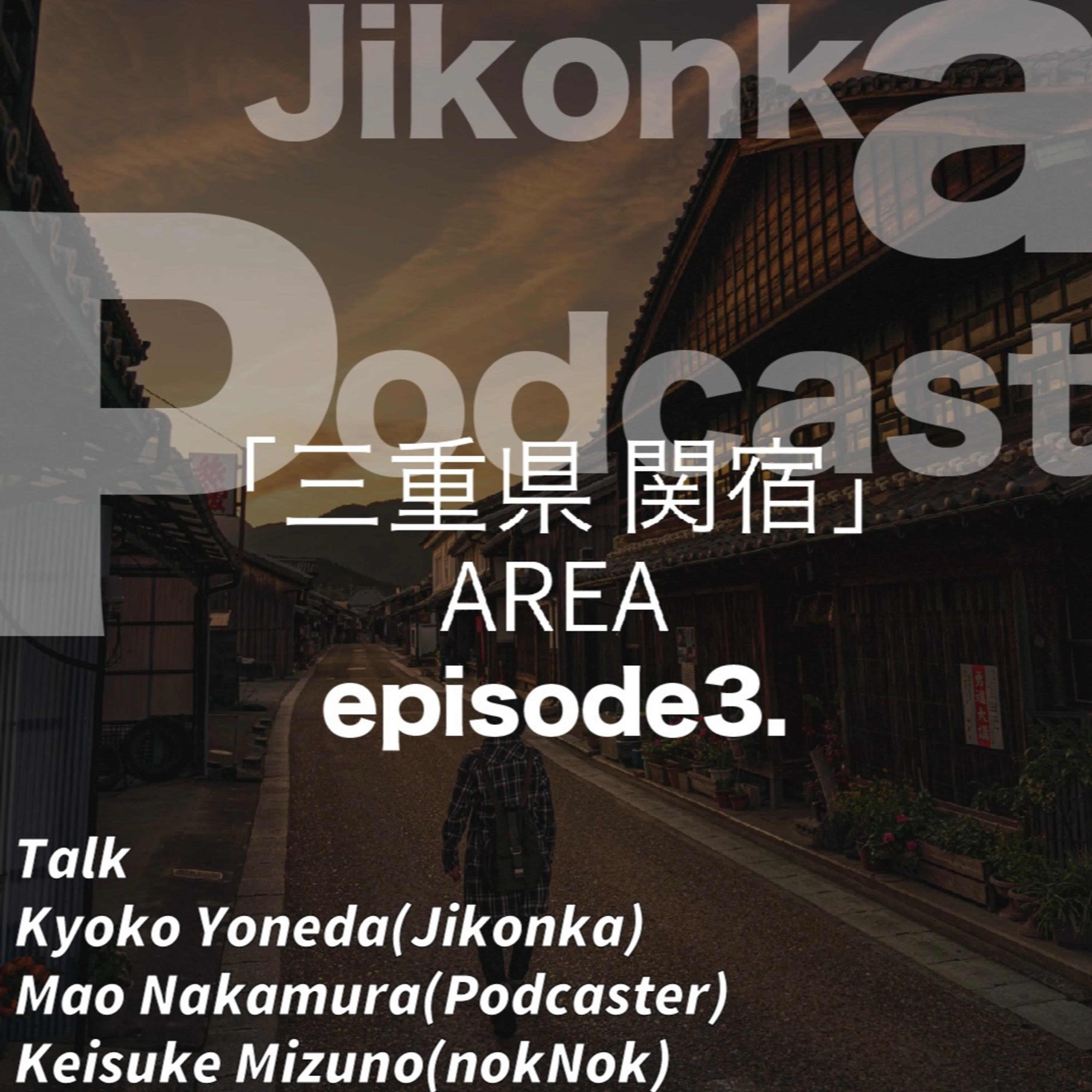 Jikonka Podcast Episode.3「関宿の過去と未来」 episode artwork