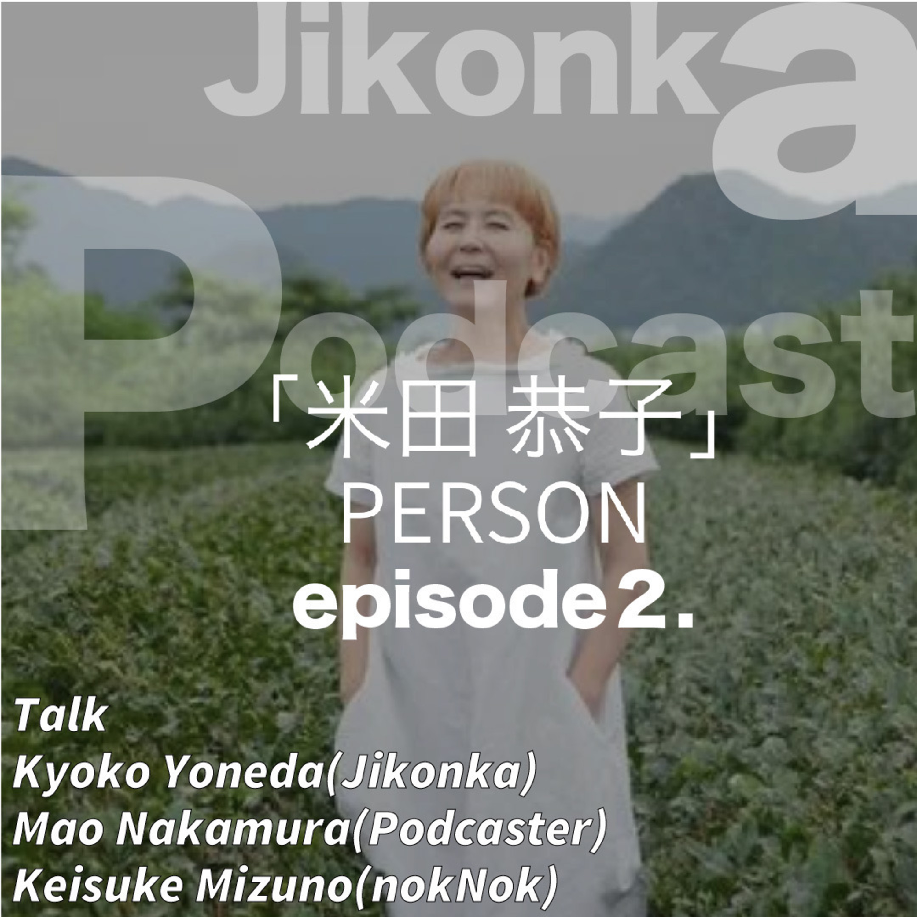 Jikonka Podcast Episode.2「恭子さんのルーツ」 episode artwork